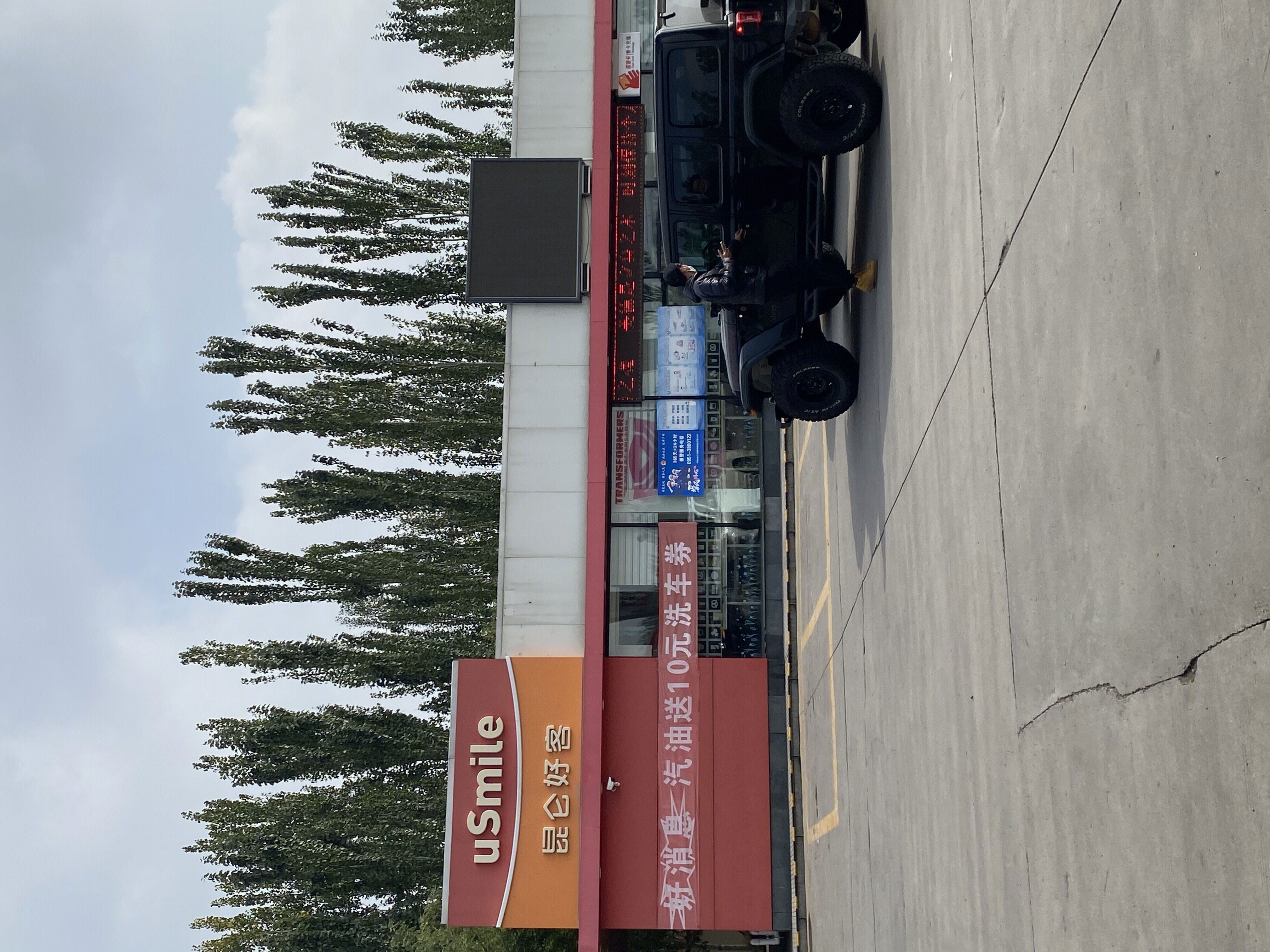 昆仑好客 usmile 便利店 中石油