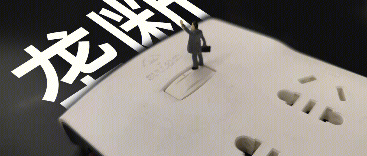 垄断 插线板 公牛