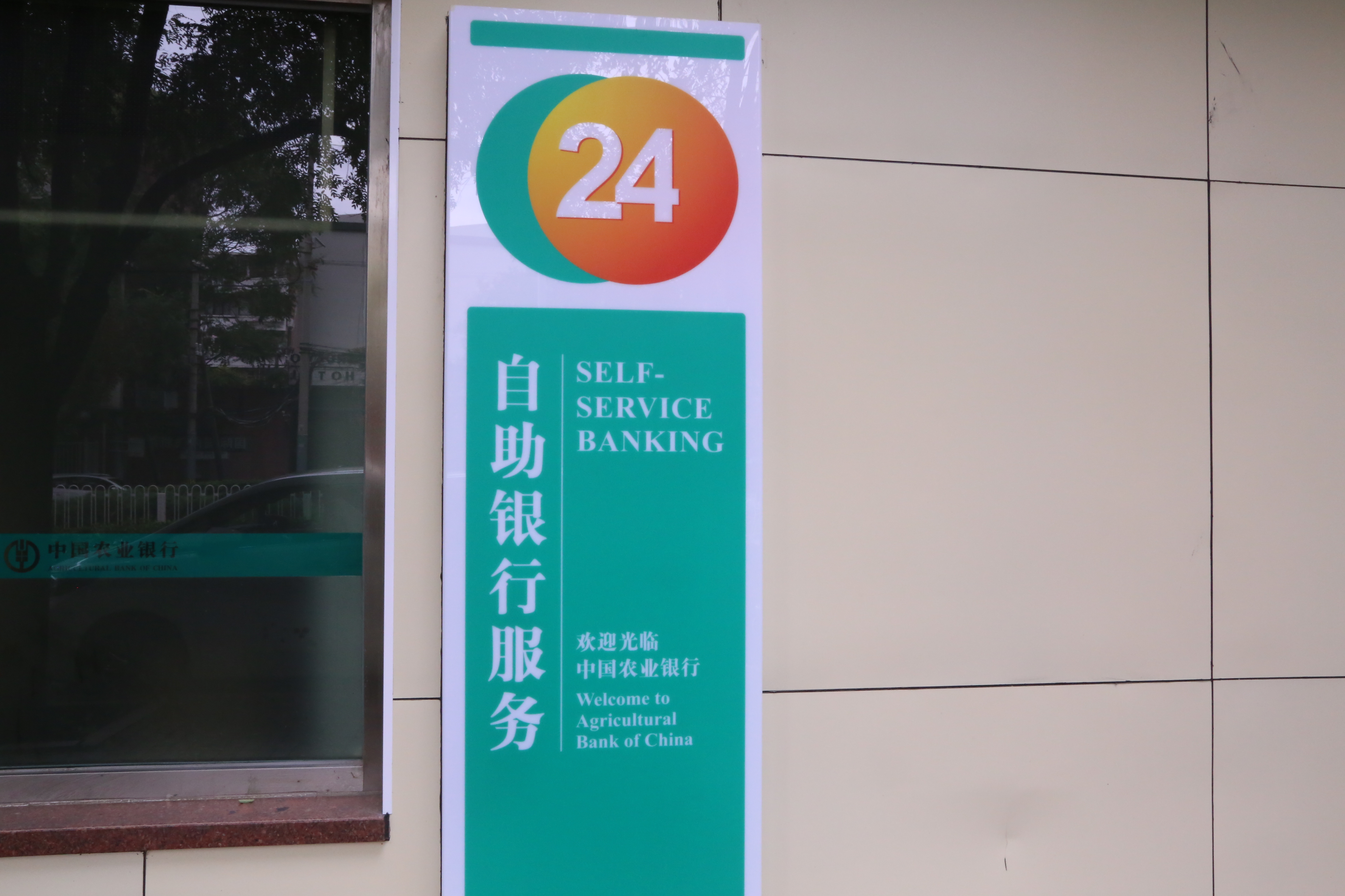 中国农业银行 农行 24小时自助银行