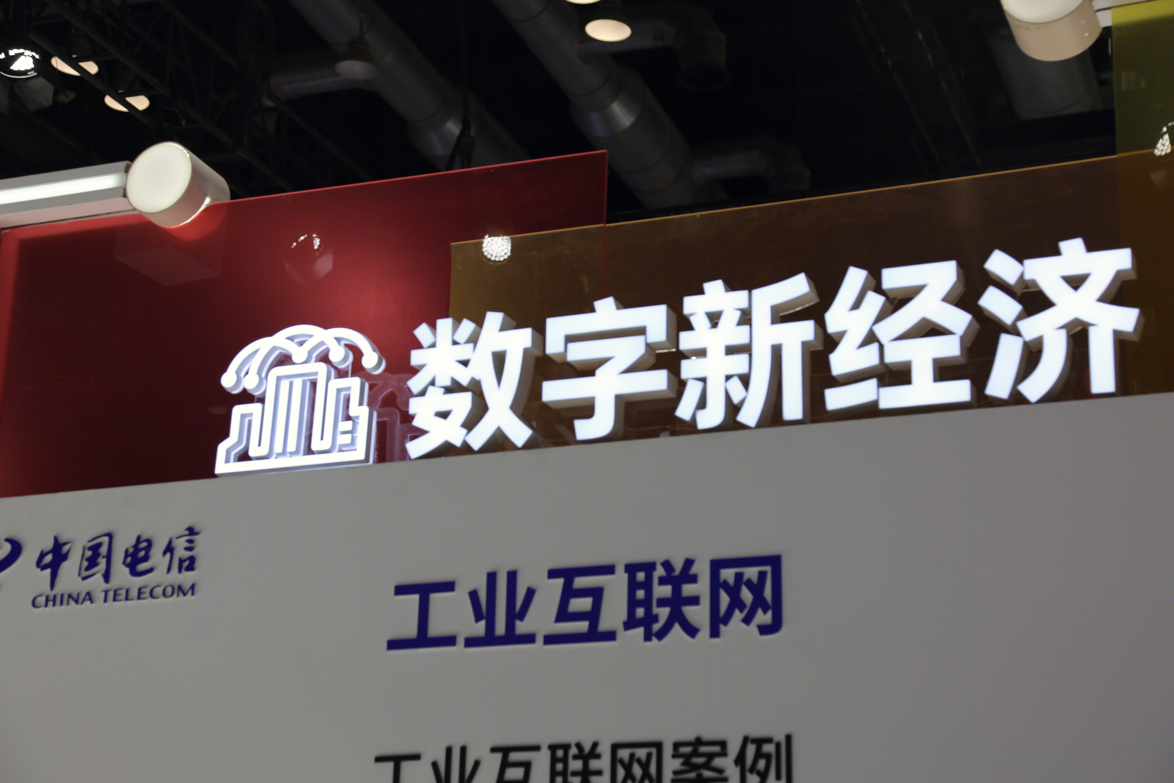 中国电信 数字经济 工业互联网