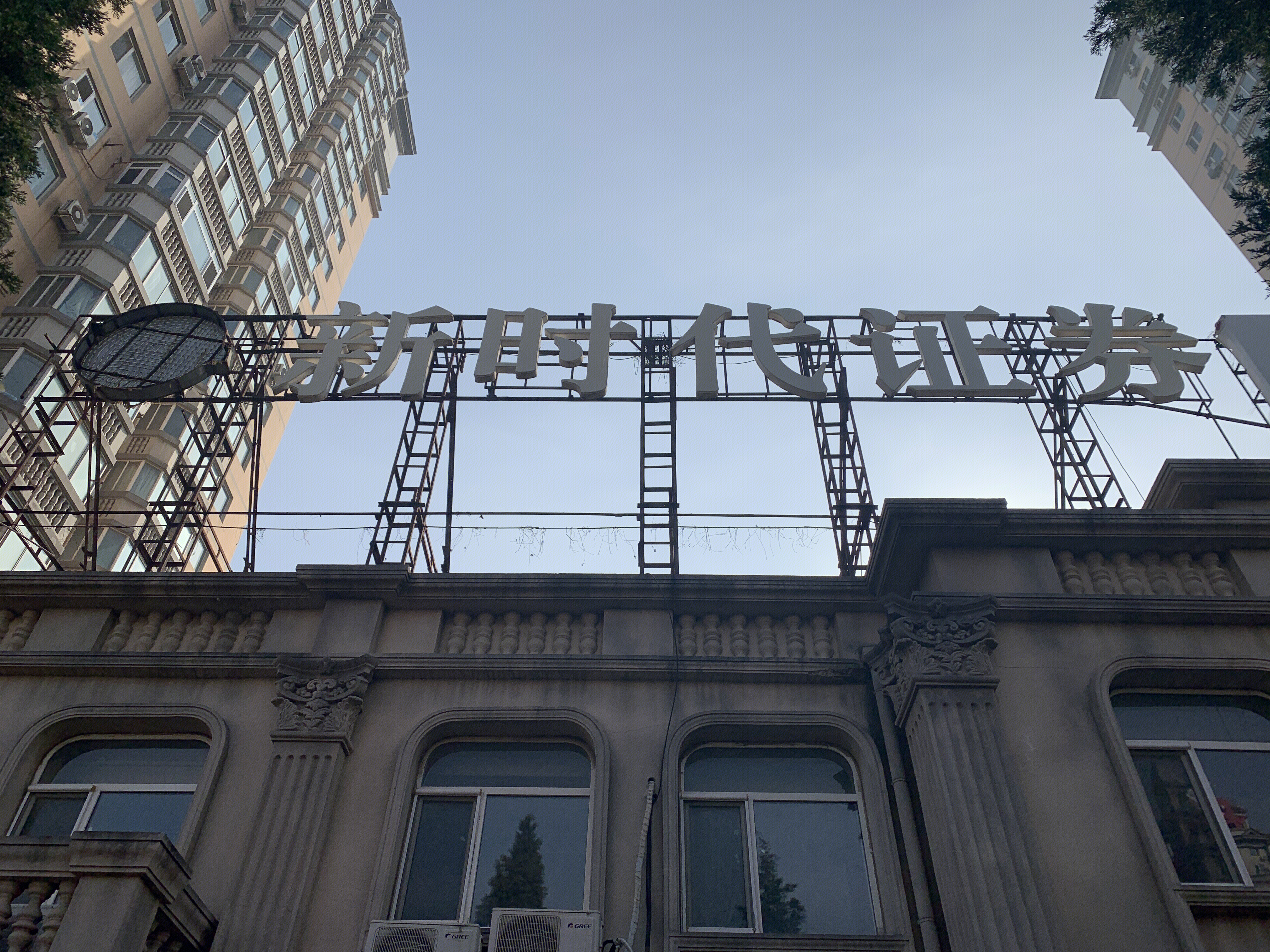 新时代证券 券商