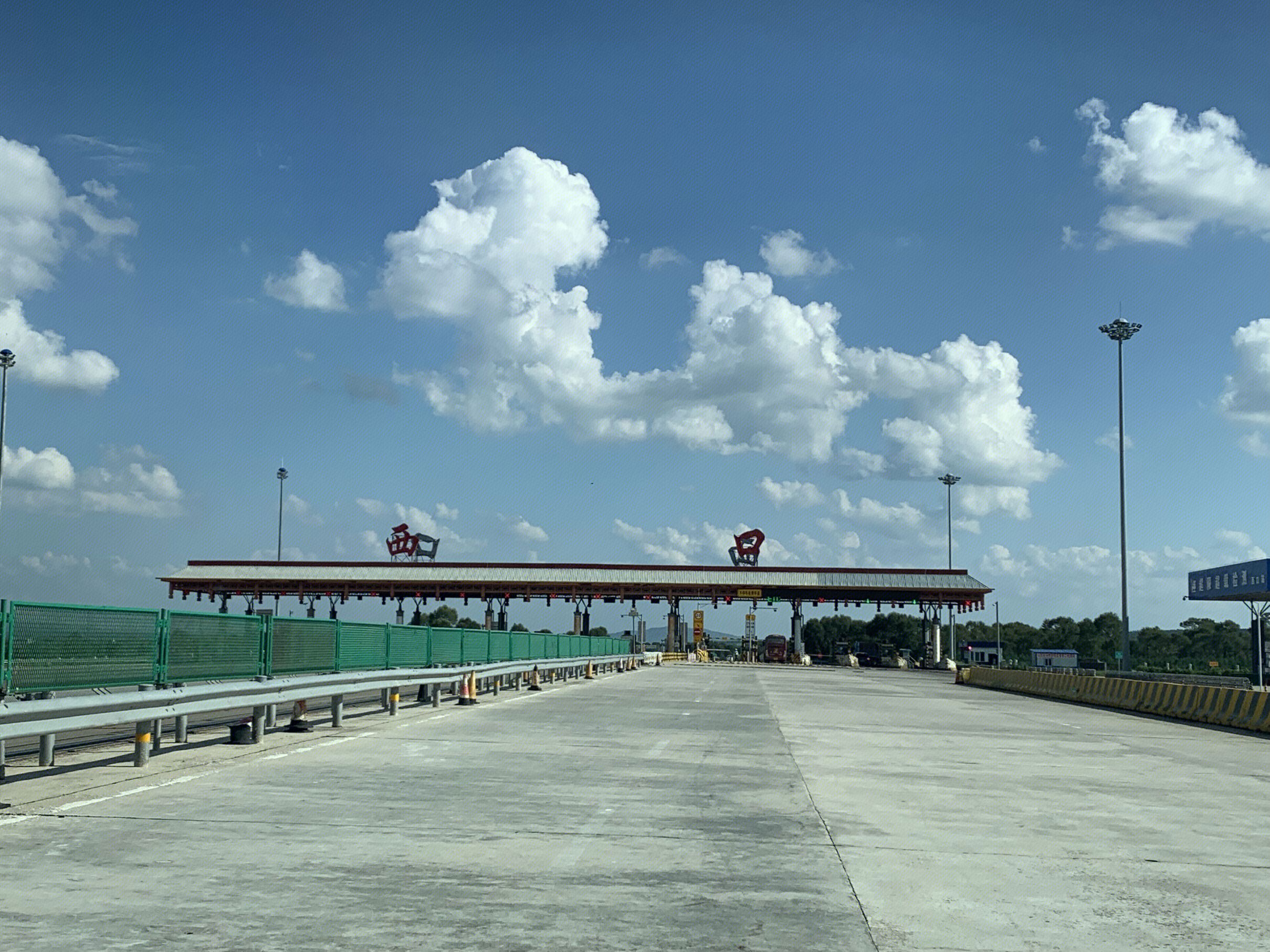 走西口 西口 高速公路 收费站