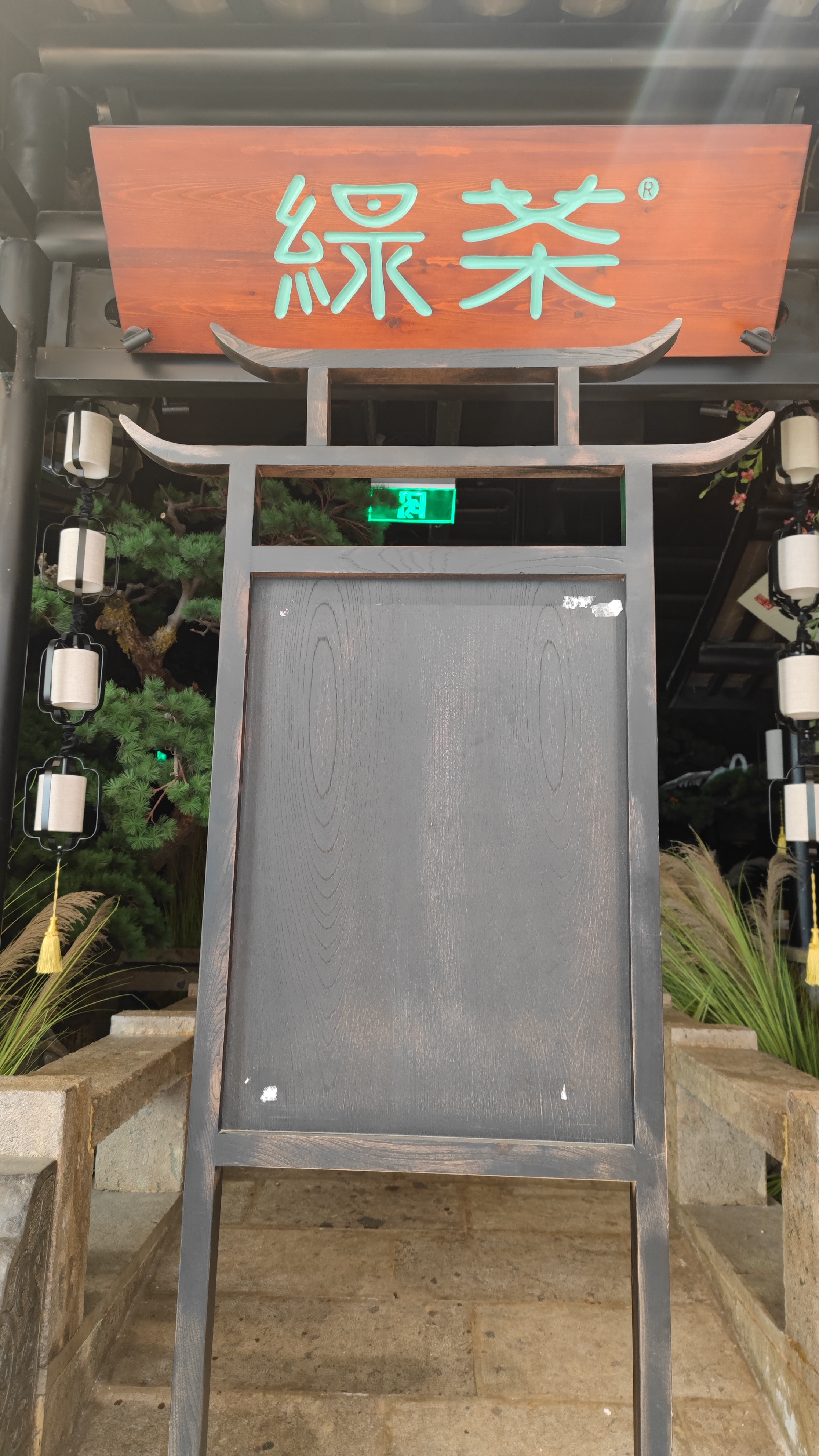 绿茶 餐厅 牌匾