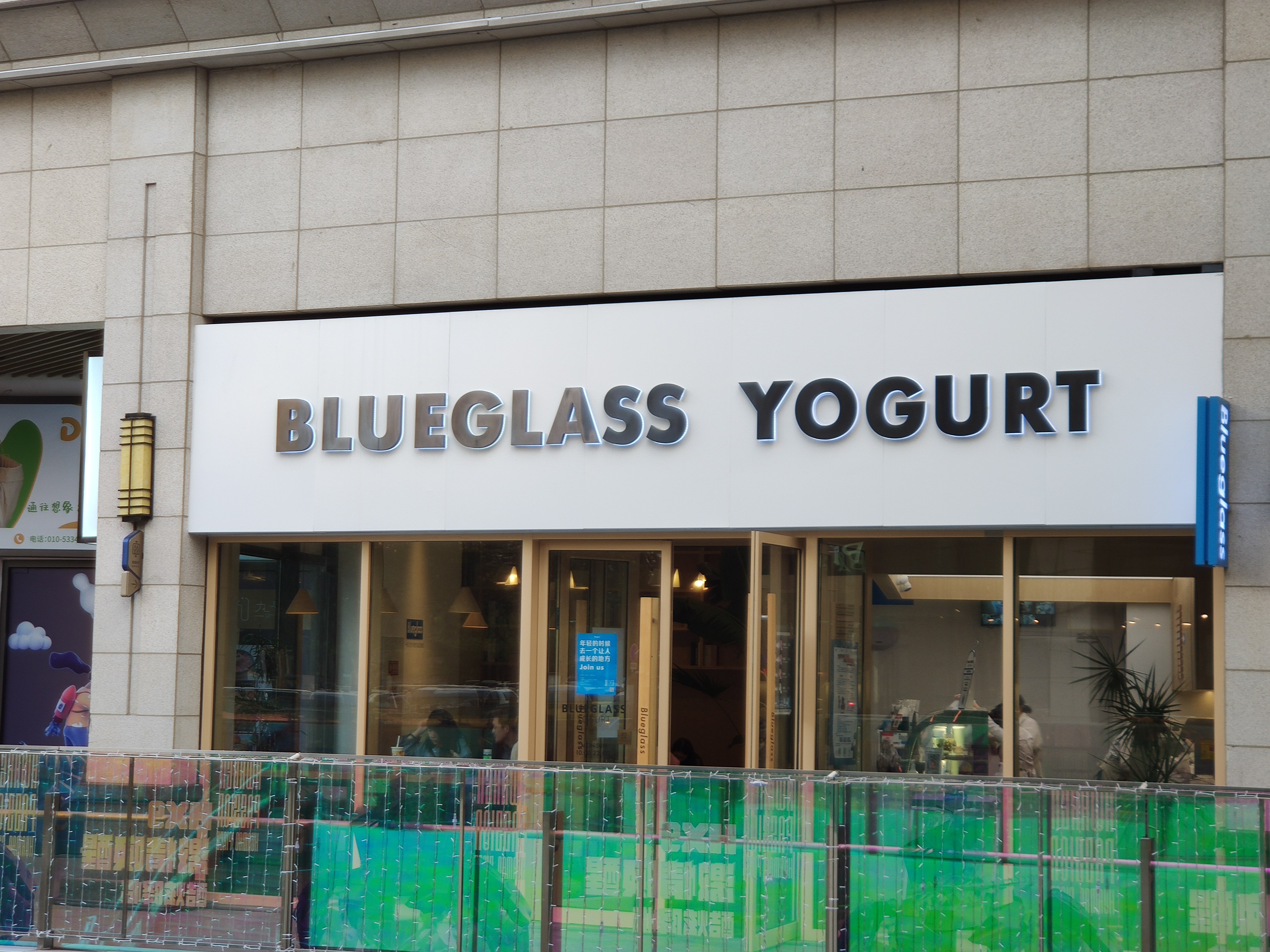 BLUEGLASS YOGURT 阿秋拉尕 酸奶 乳制品 新消费 新零售