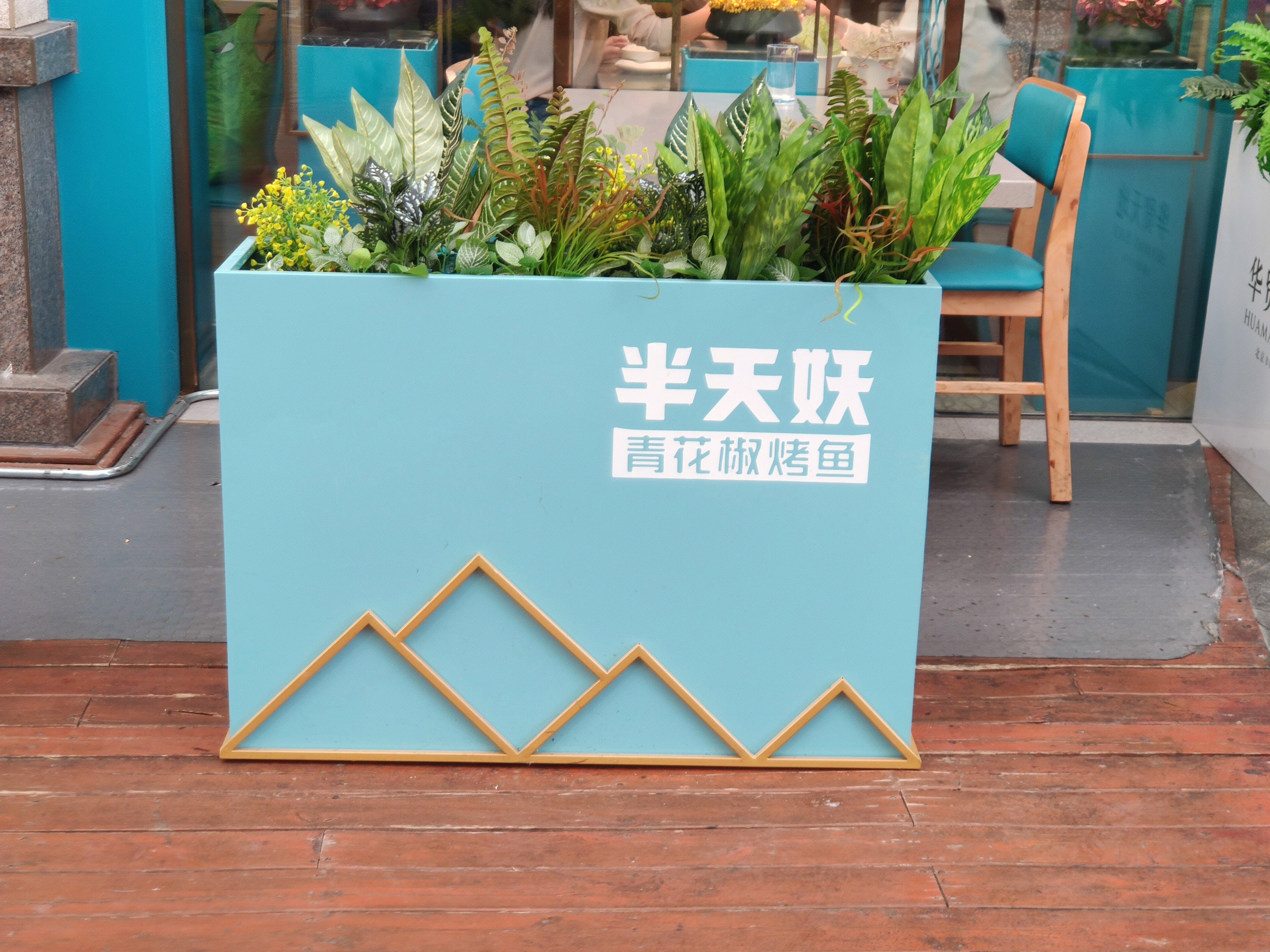 半天妖 烤鱼 餐厅