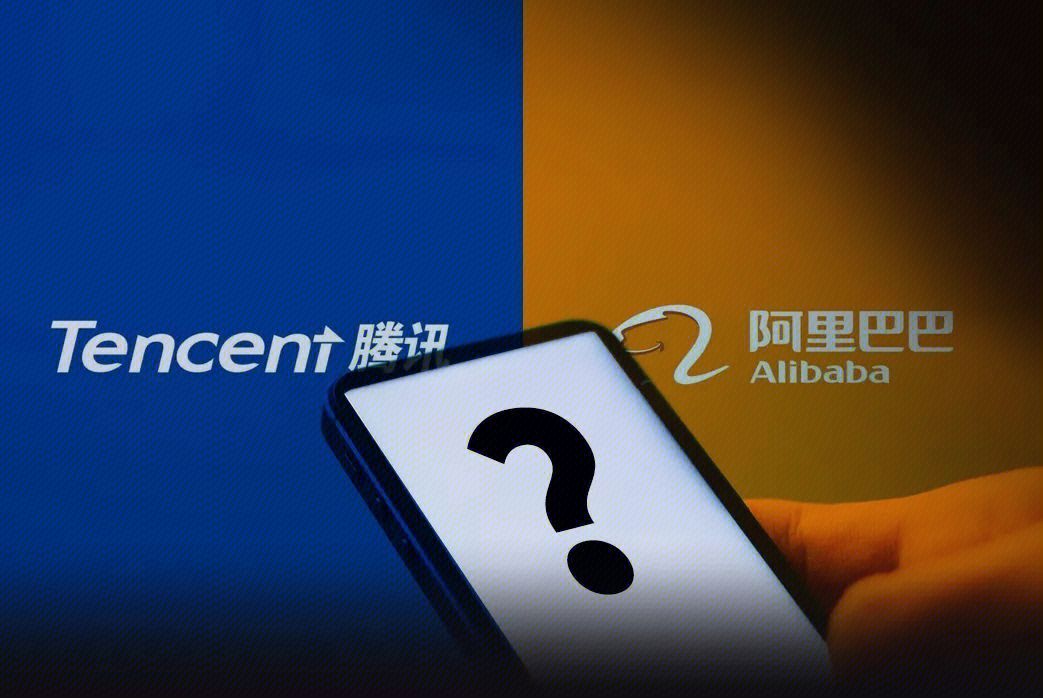 腾讯 阿里巴巴 tencent alibaba