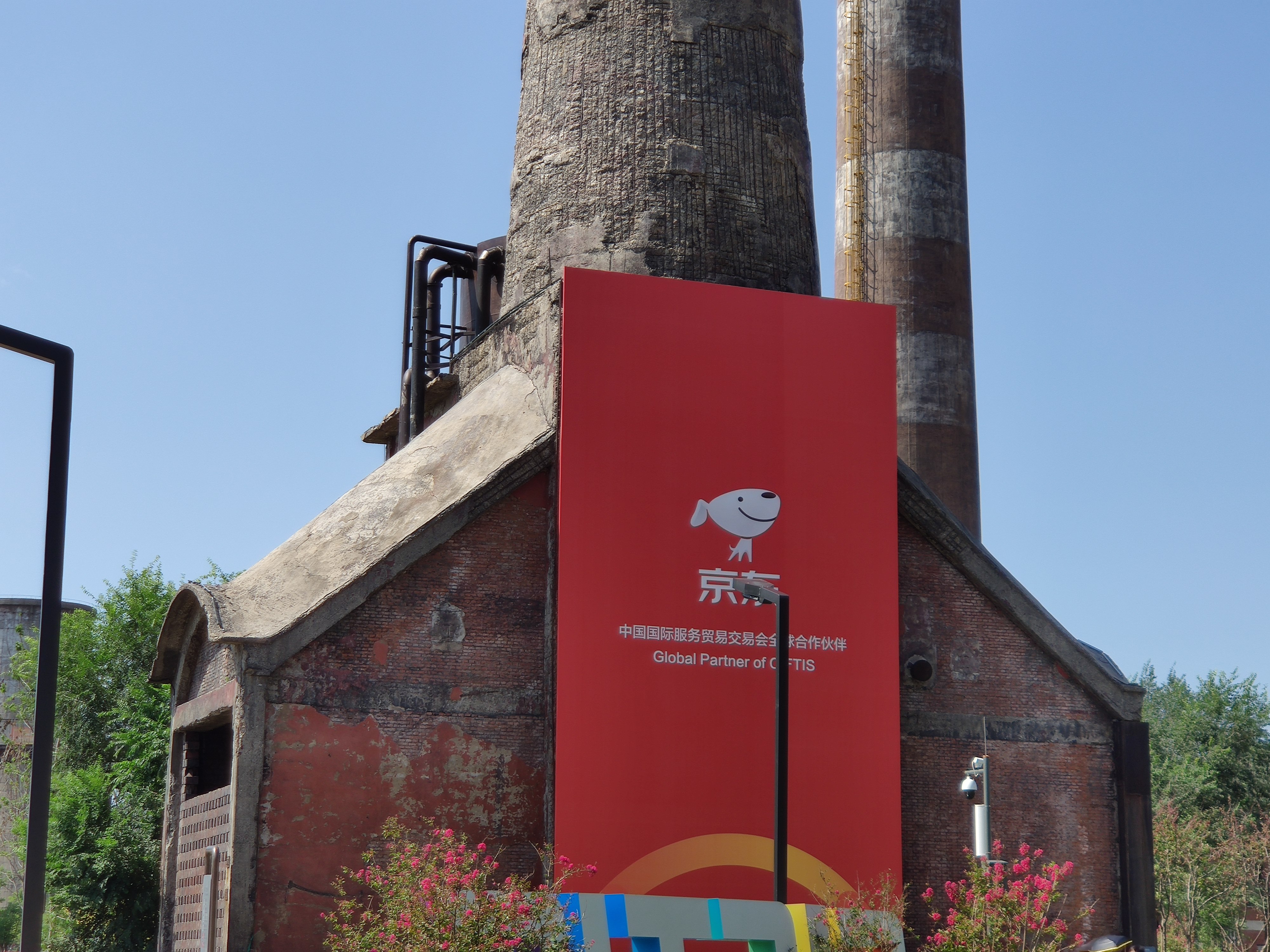 京东 服务贸易交易会 服贸会