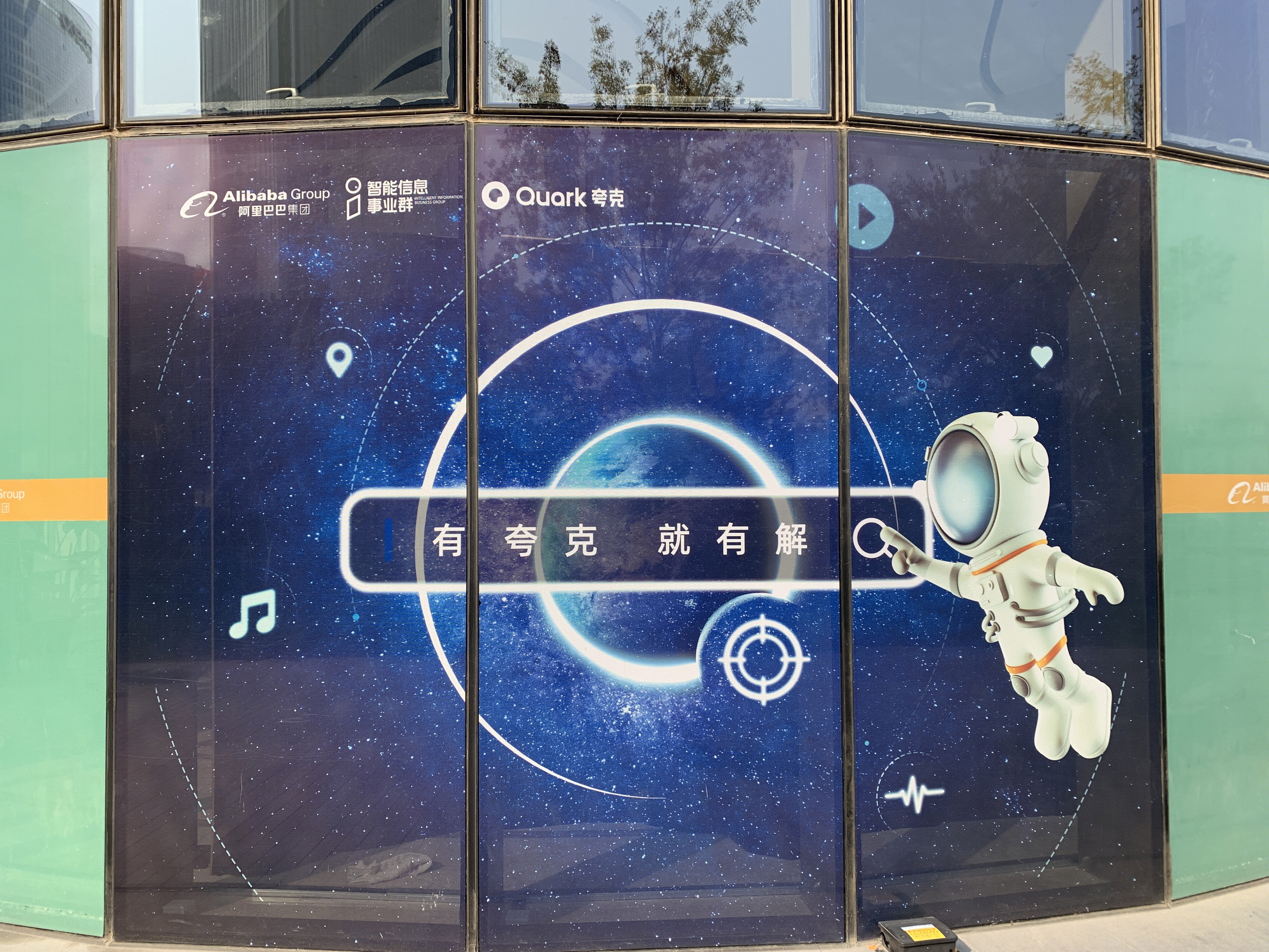 夸克 quark  阿里巴巴 智能信息事业群
