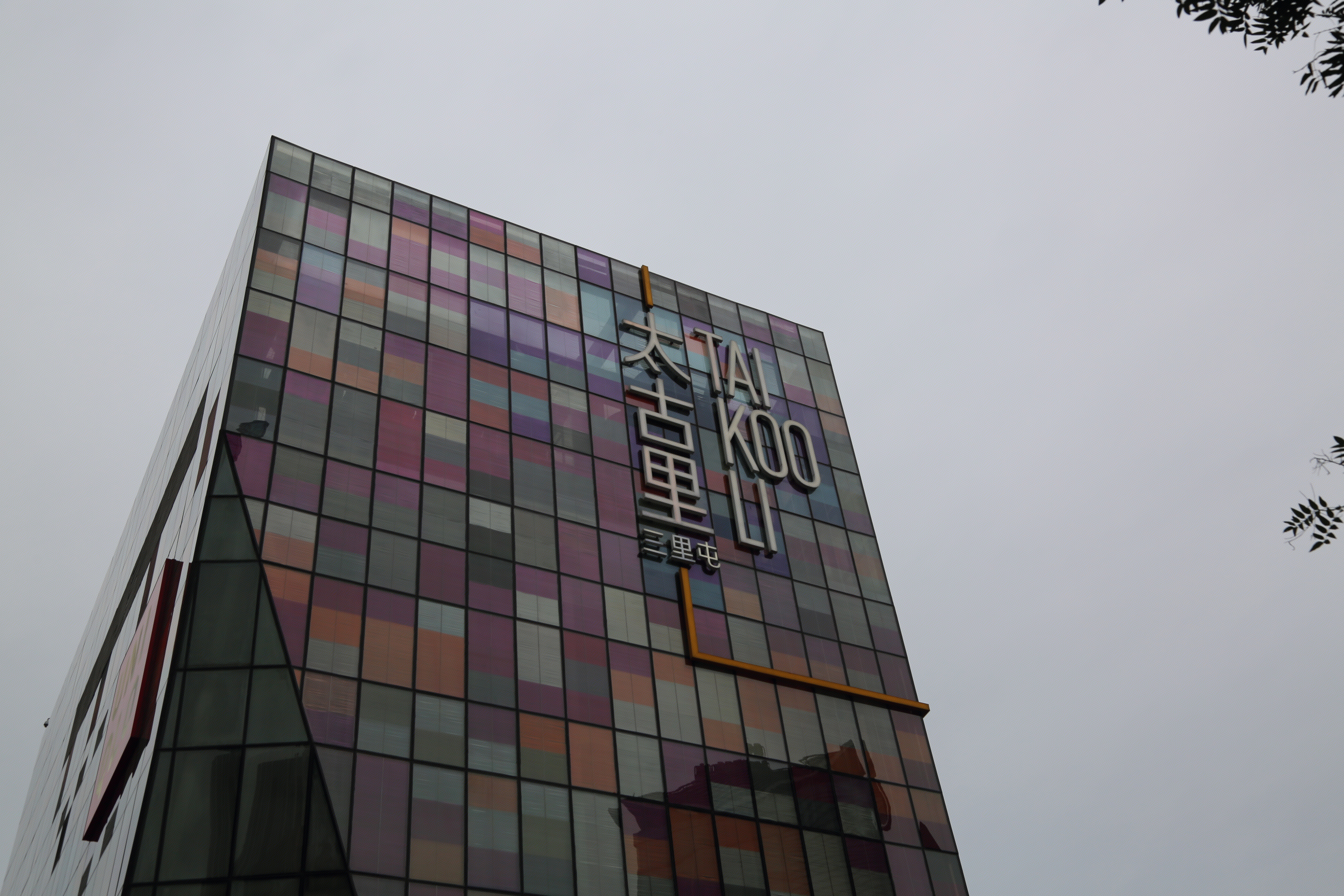 三里屯 太古里 TAI KOO LI