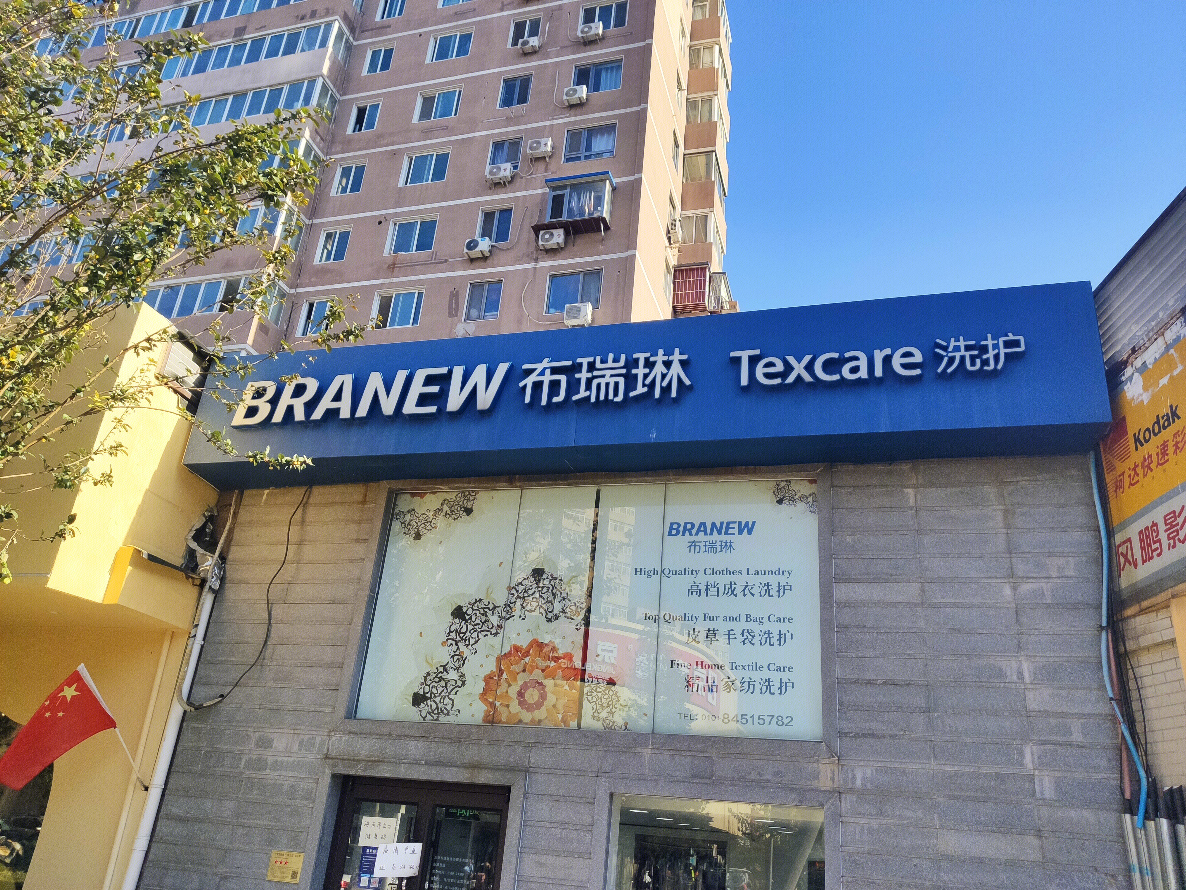 布瑞琳BRANEW 洗护 干洗 洗衣