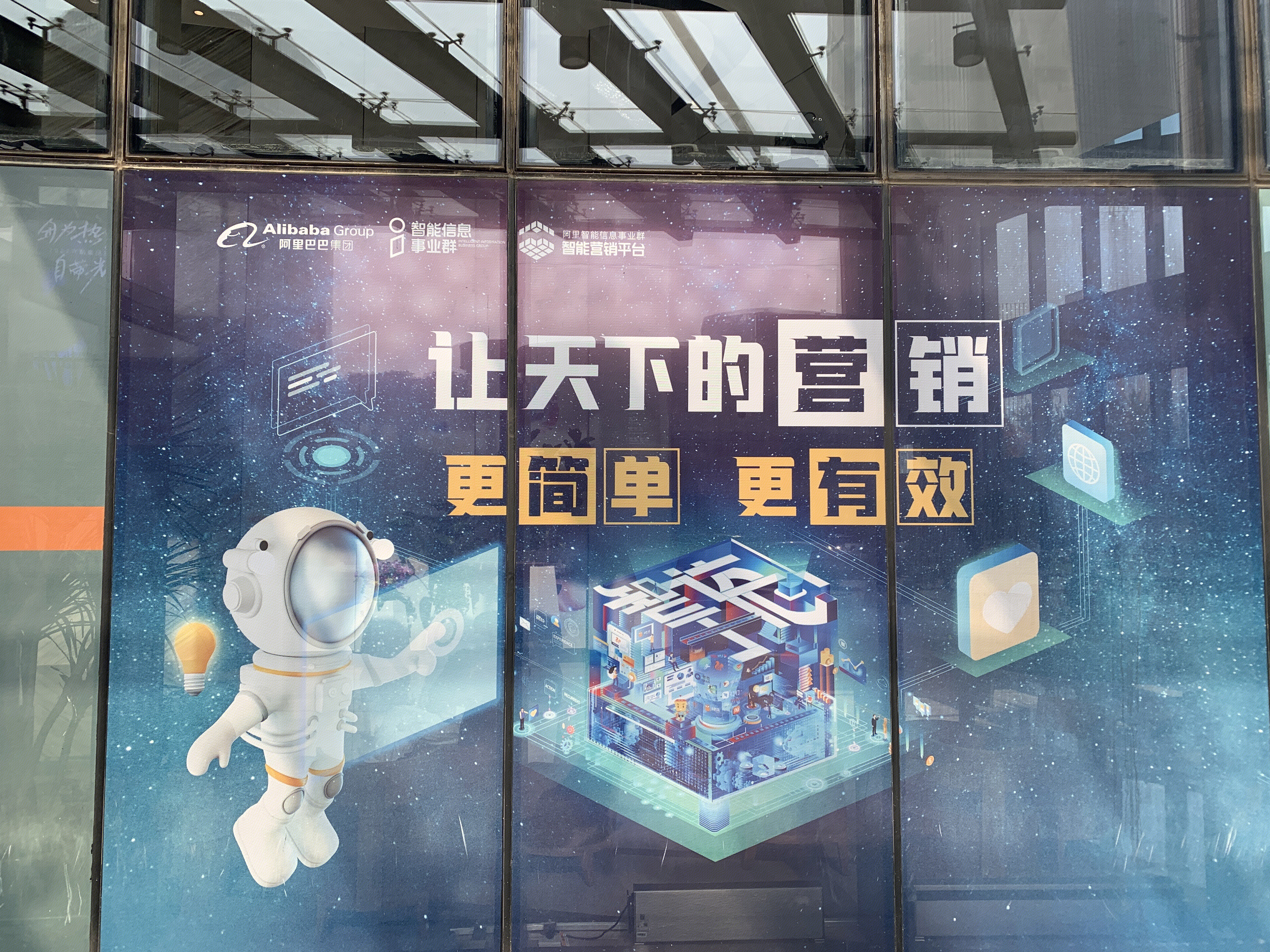 阿里巴巴 智能信息事业群 智能营销平台