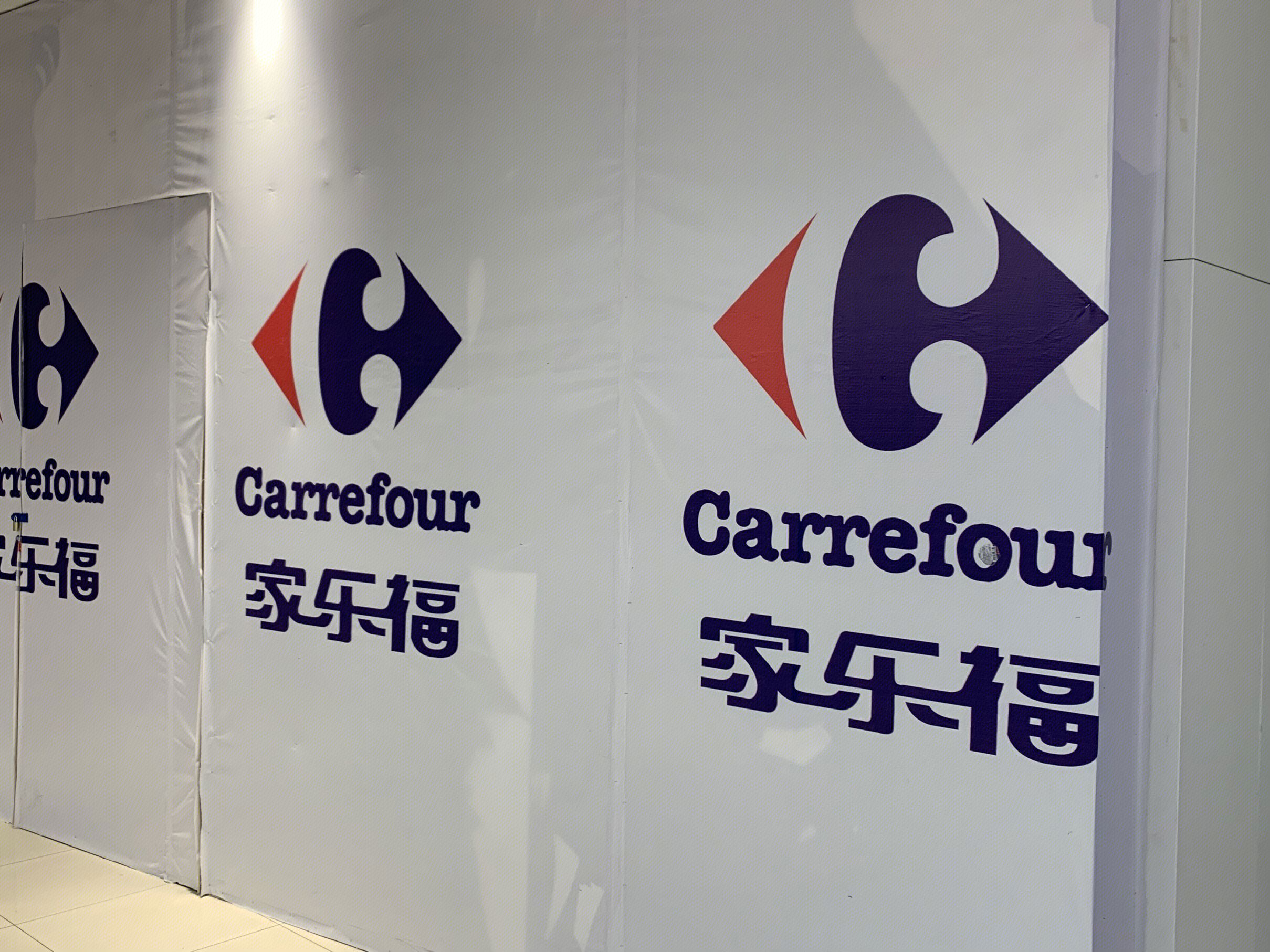 家乐福 超市 carrefour