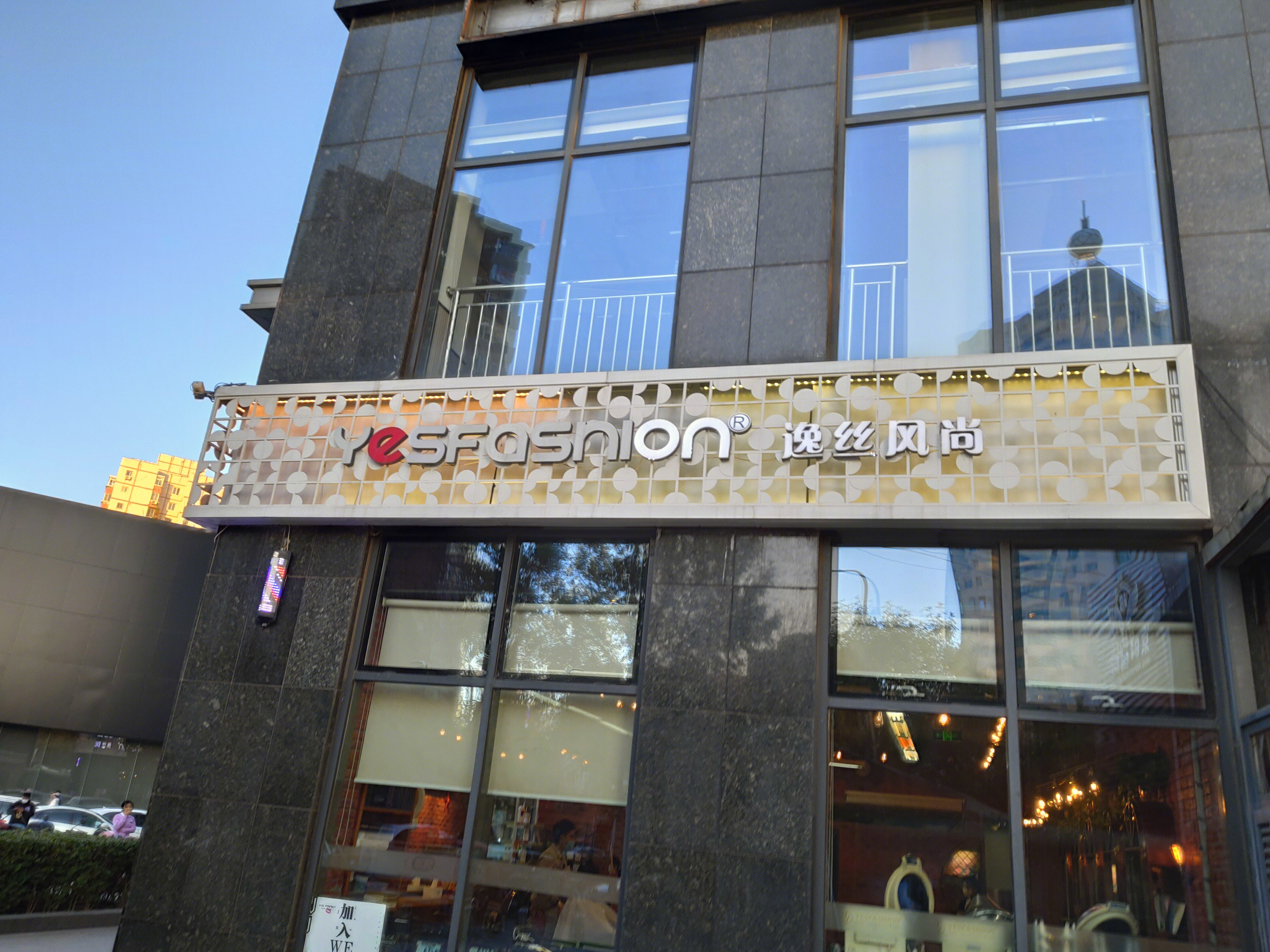 逸丝风尚 美发 理发 美容