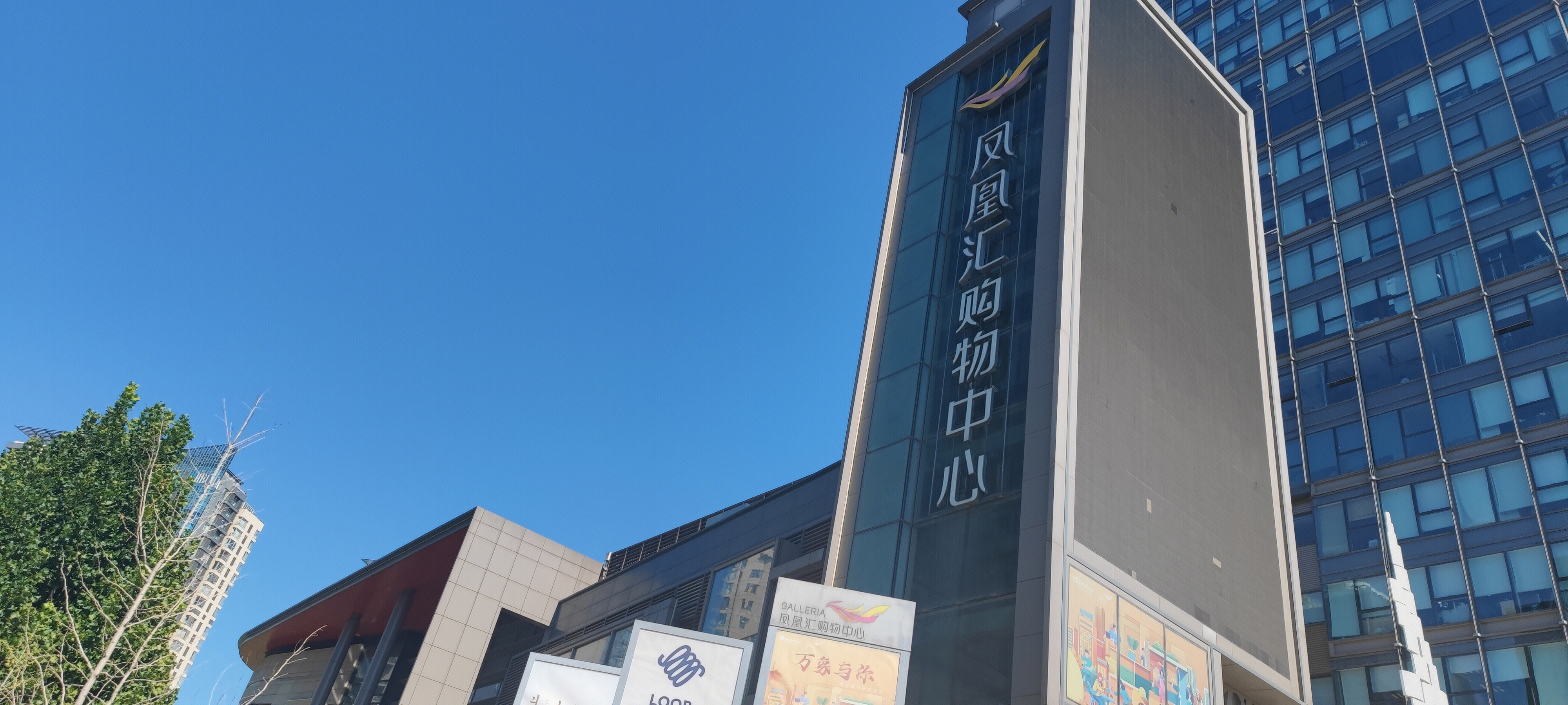 凤凰汇购物中心