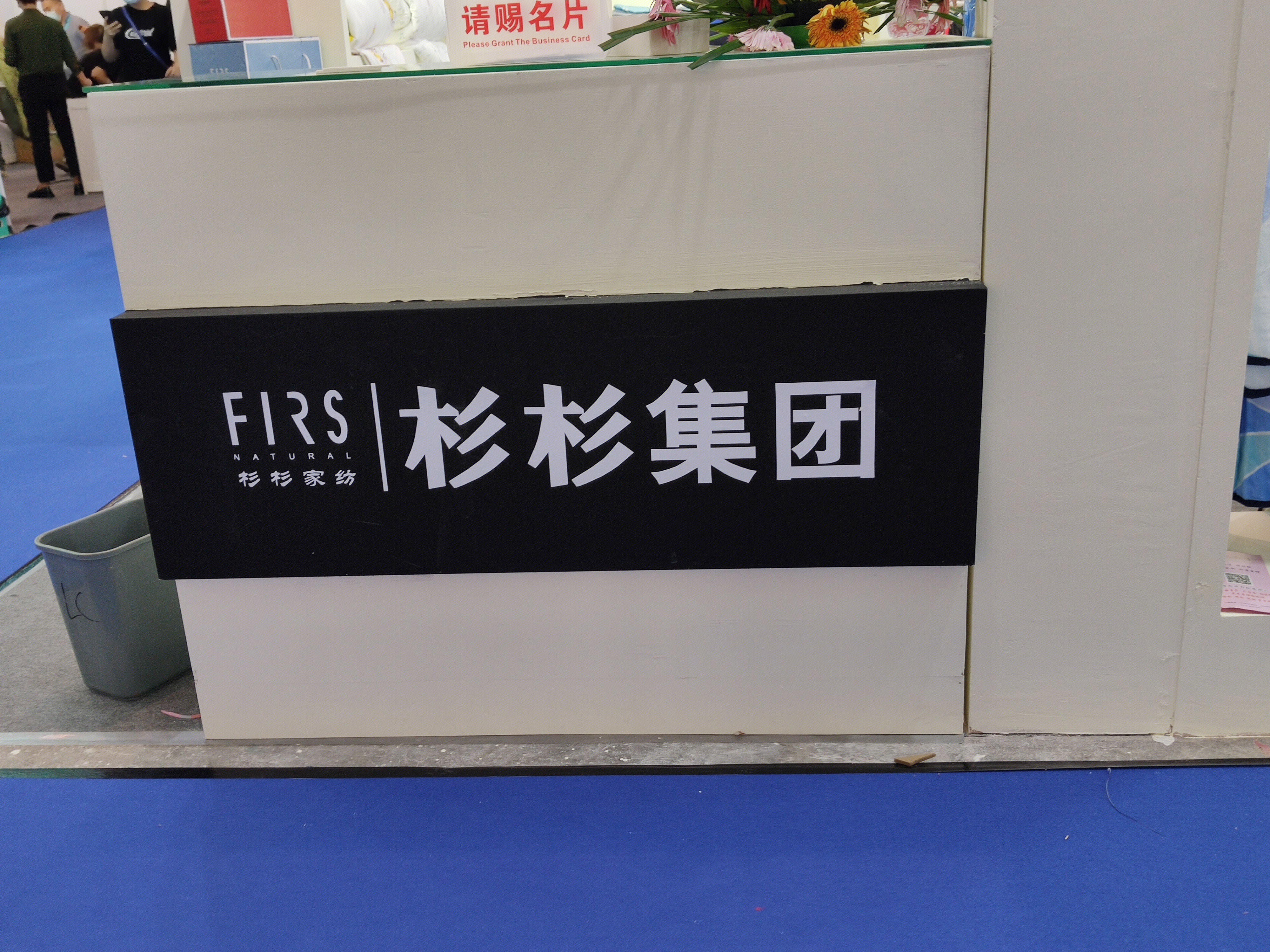 杉杉集团 杉杉家纺