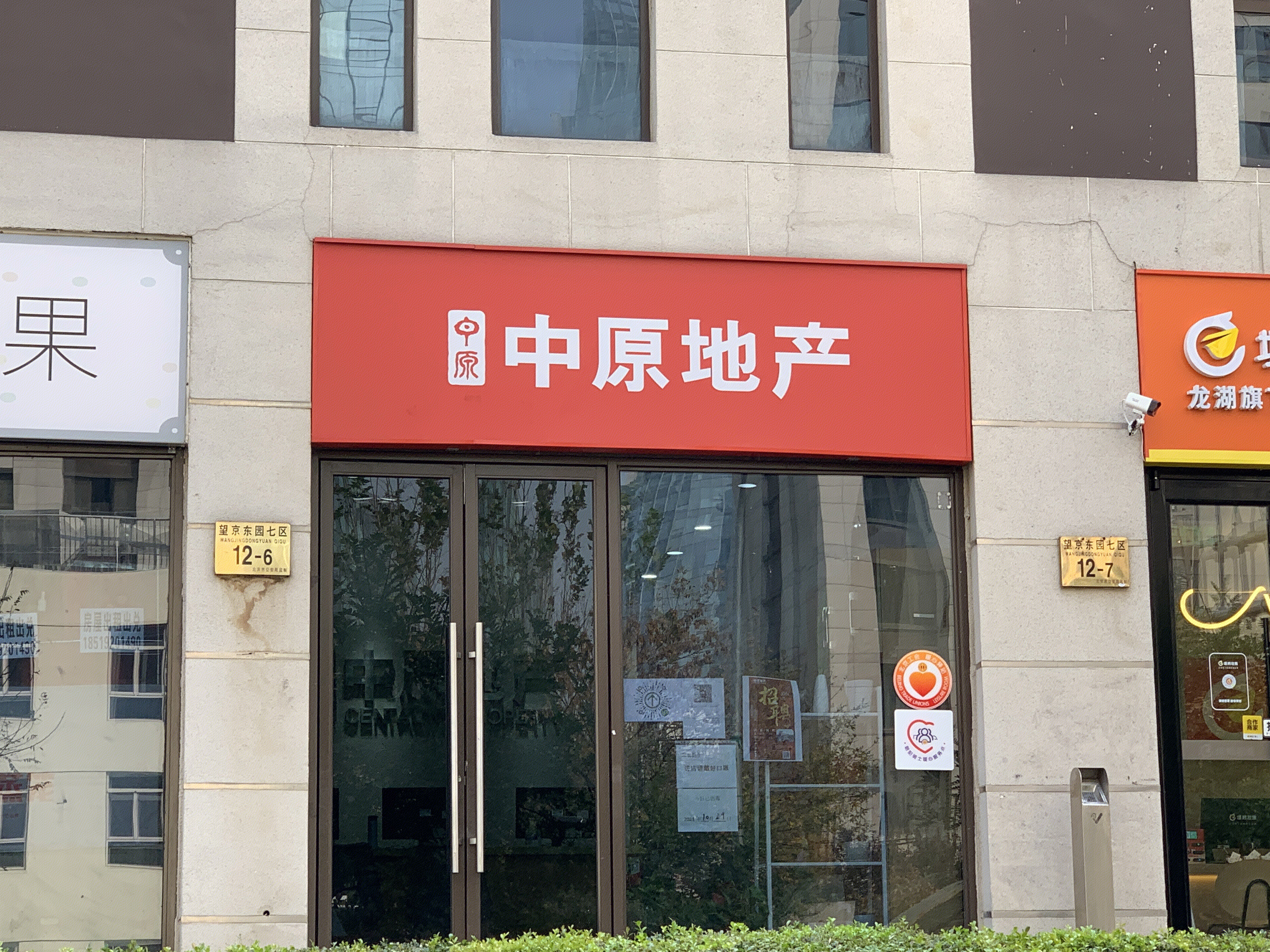 中原地产 房产中介 经纪