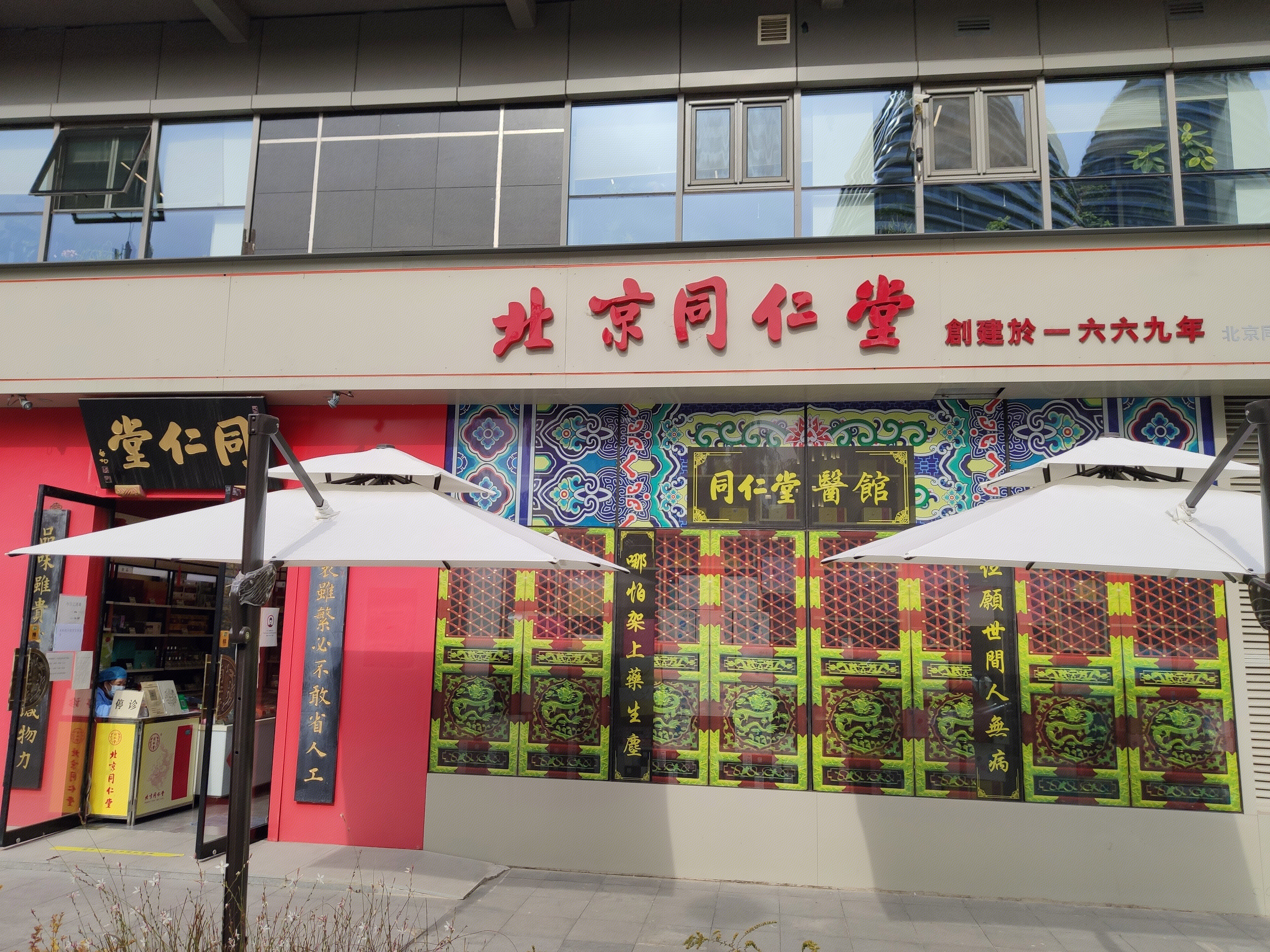 北京同仁堂 药店 中医 中药