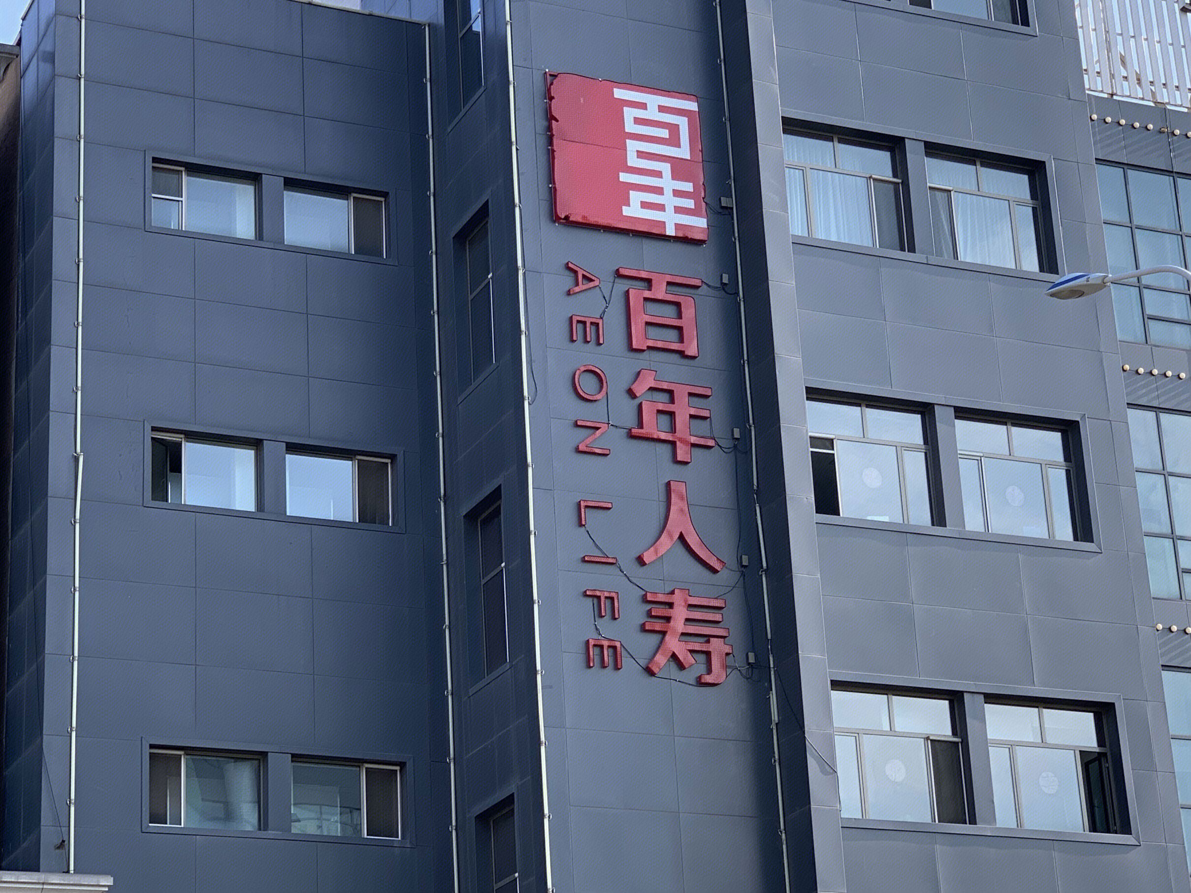 百年人寿 aeon life 保险