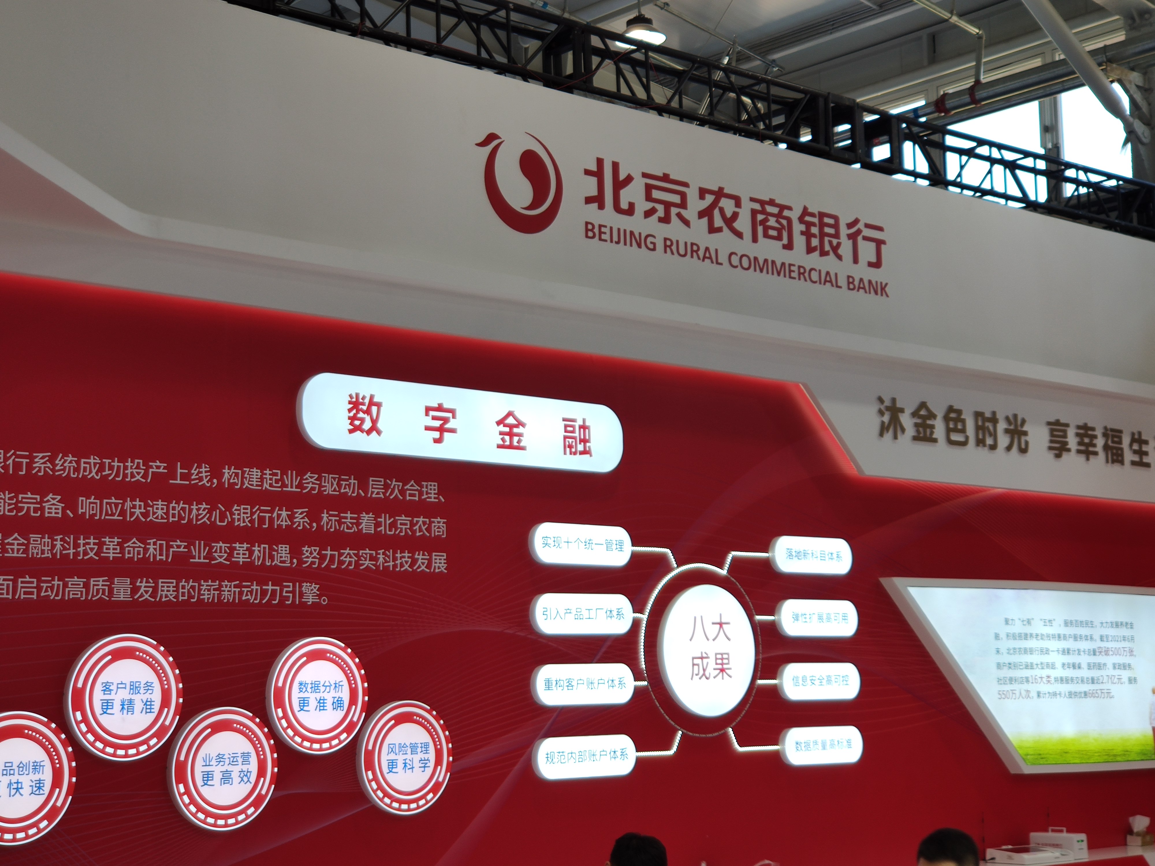北京农商银行 数字金融
