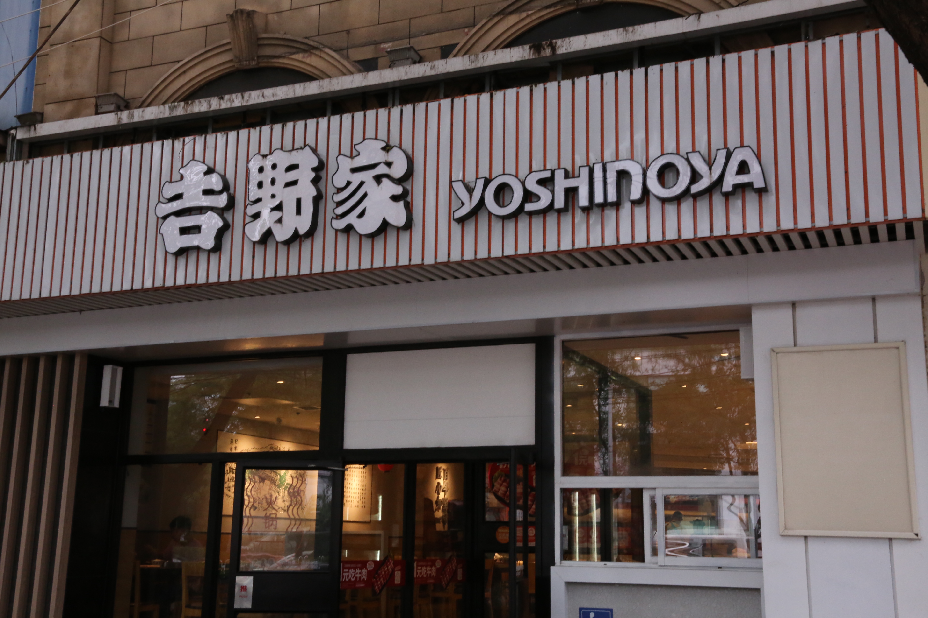 吉野家 yoshinoya 快餐