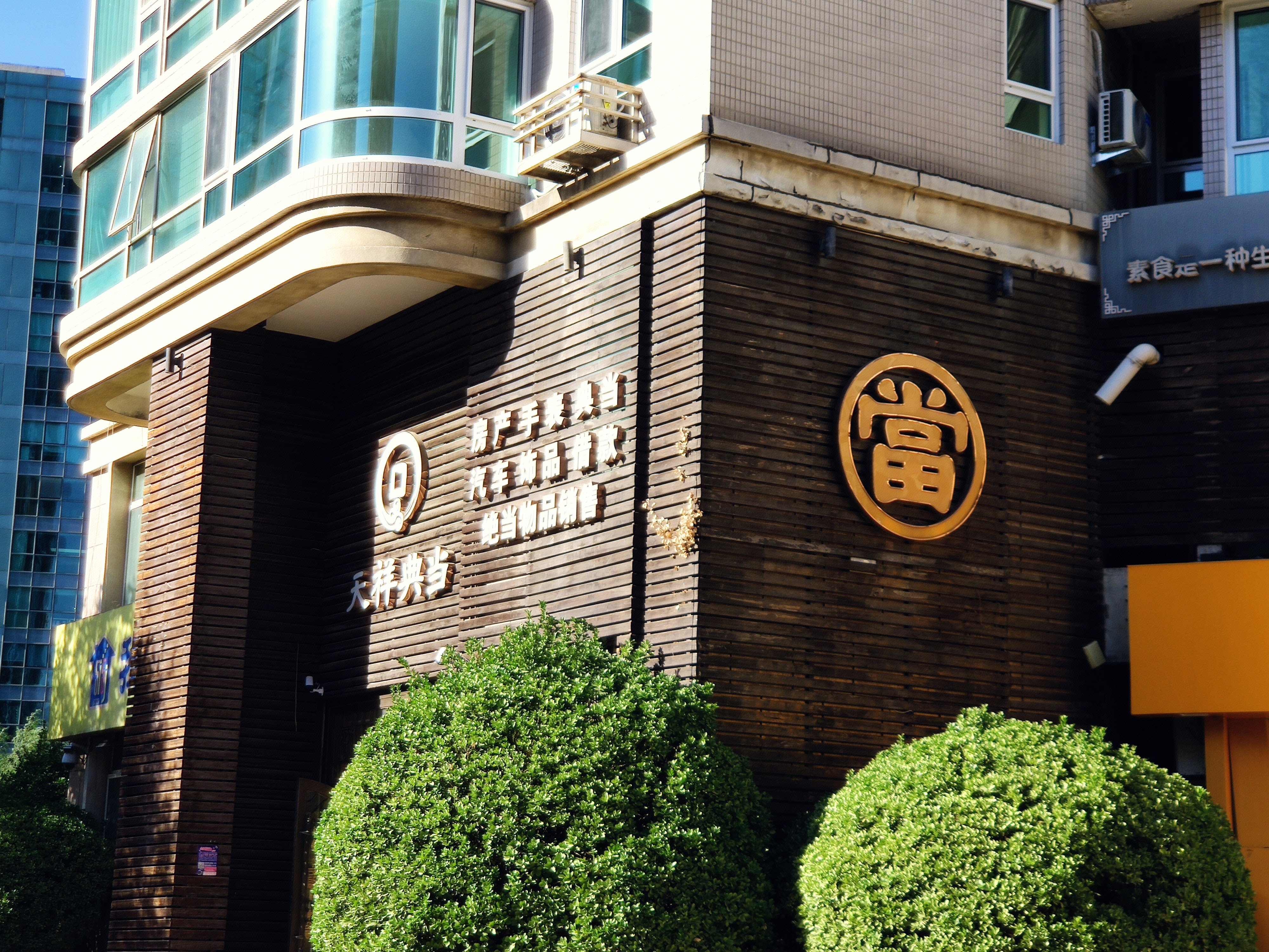 当铺 典当行 天祥典当