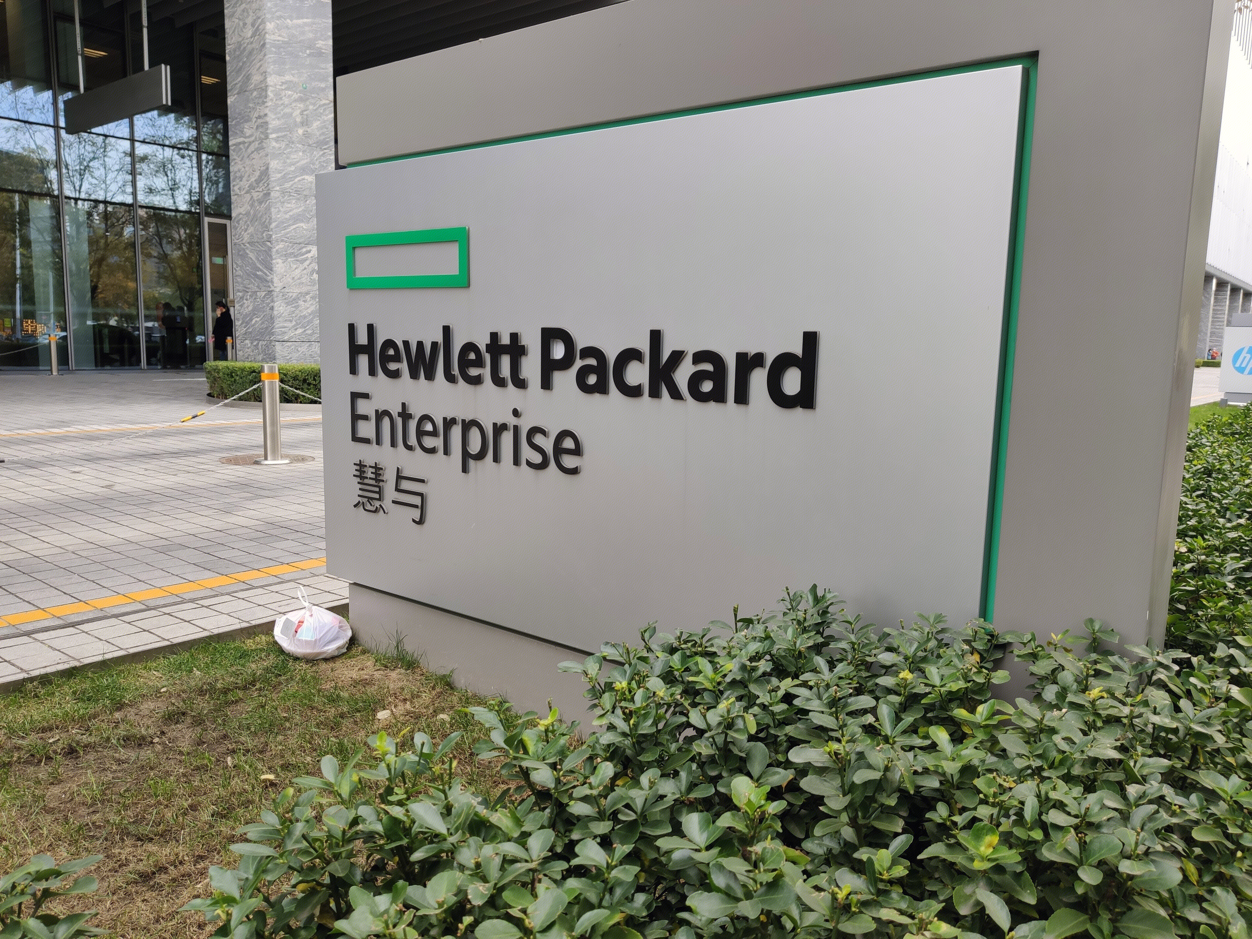 慧与 Hewlett Packard Enterprise