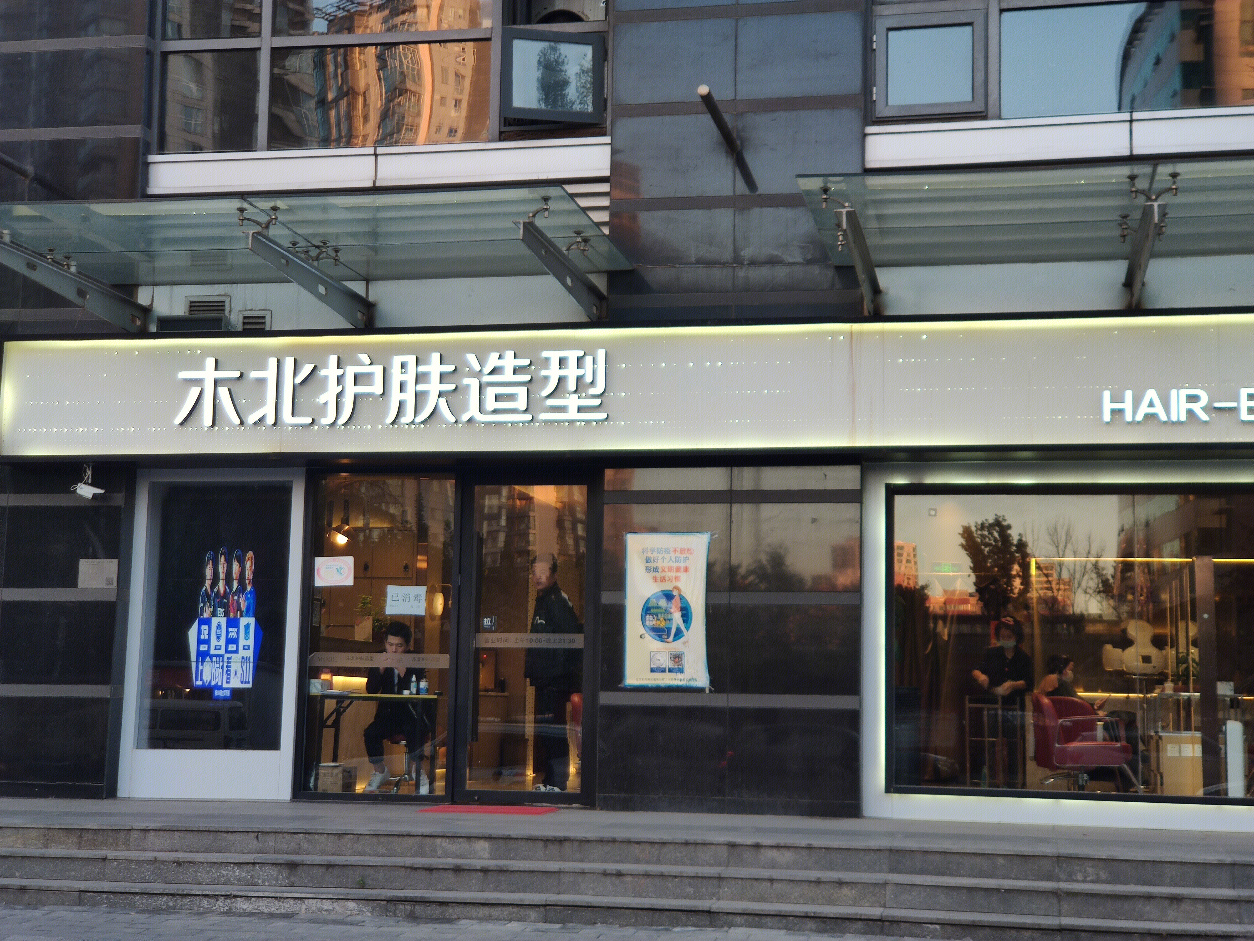 木北 理发 美发 护肤 造型