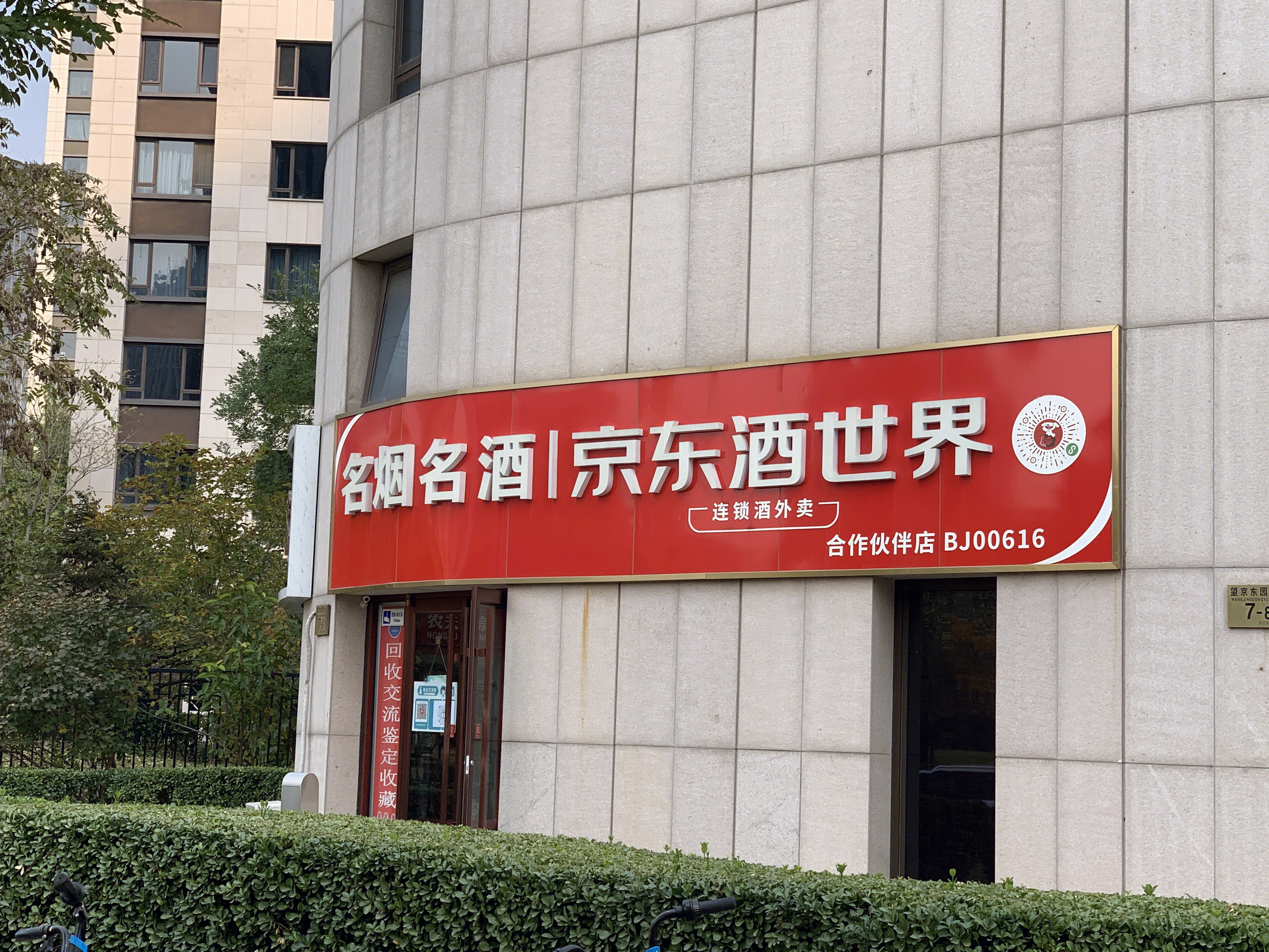 京东 酒世界 白酒 连锁外卖