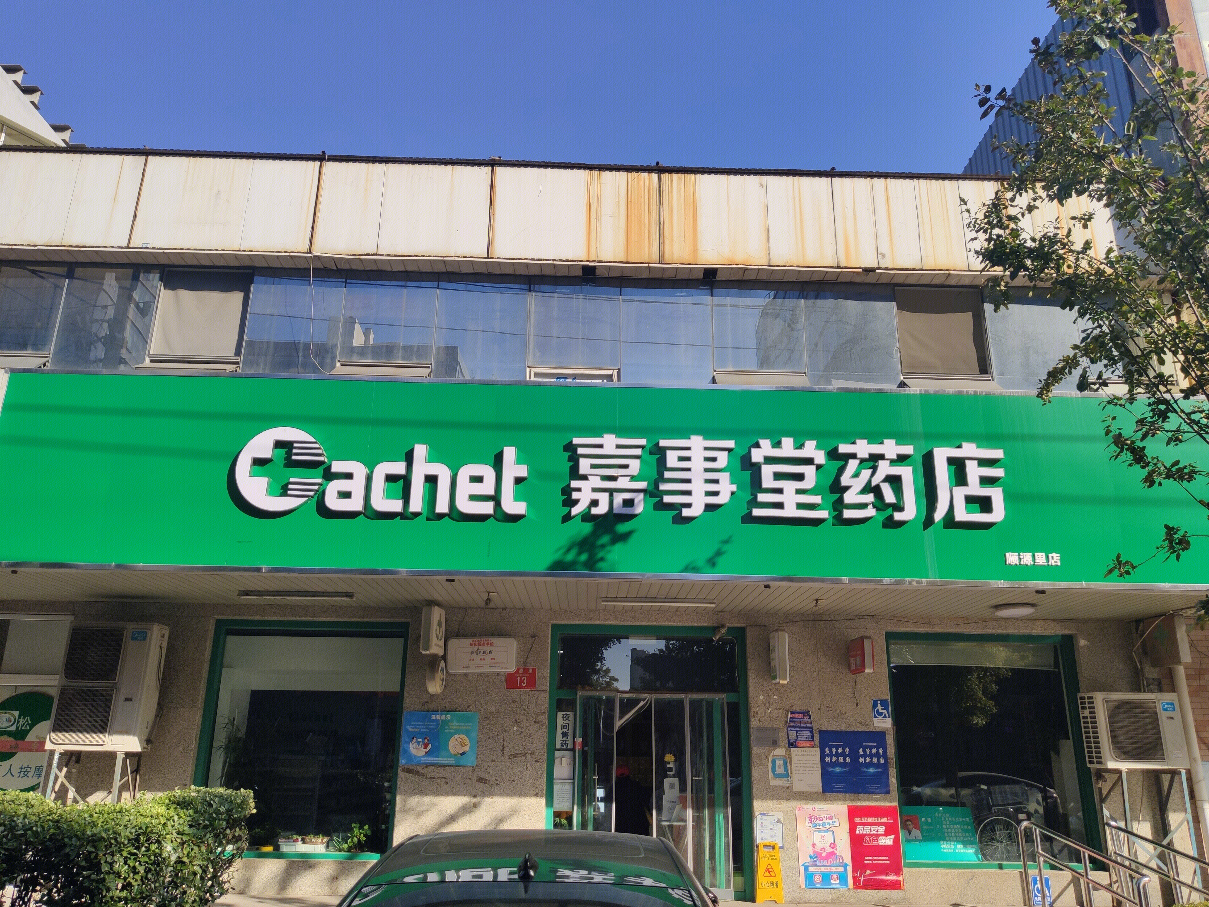 嘉事堂 药店