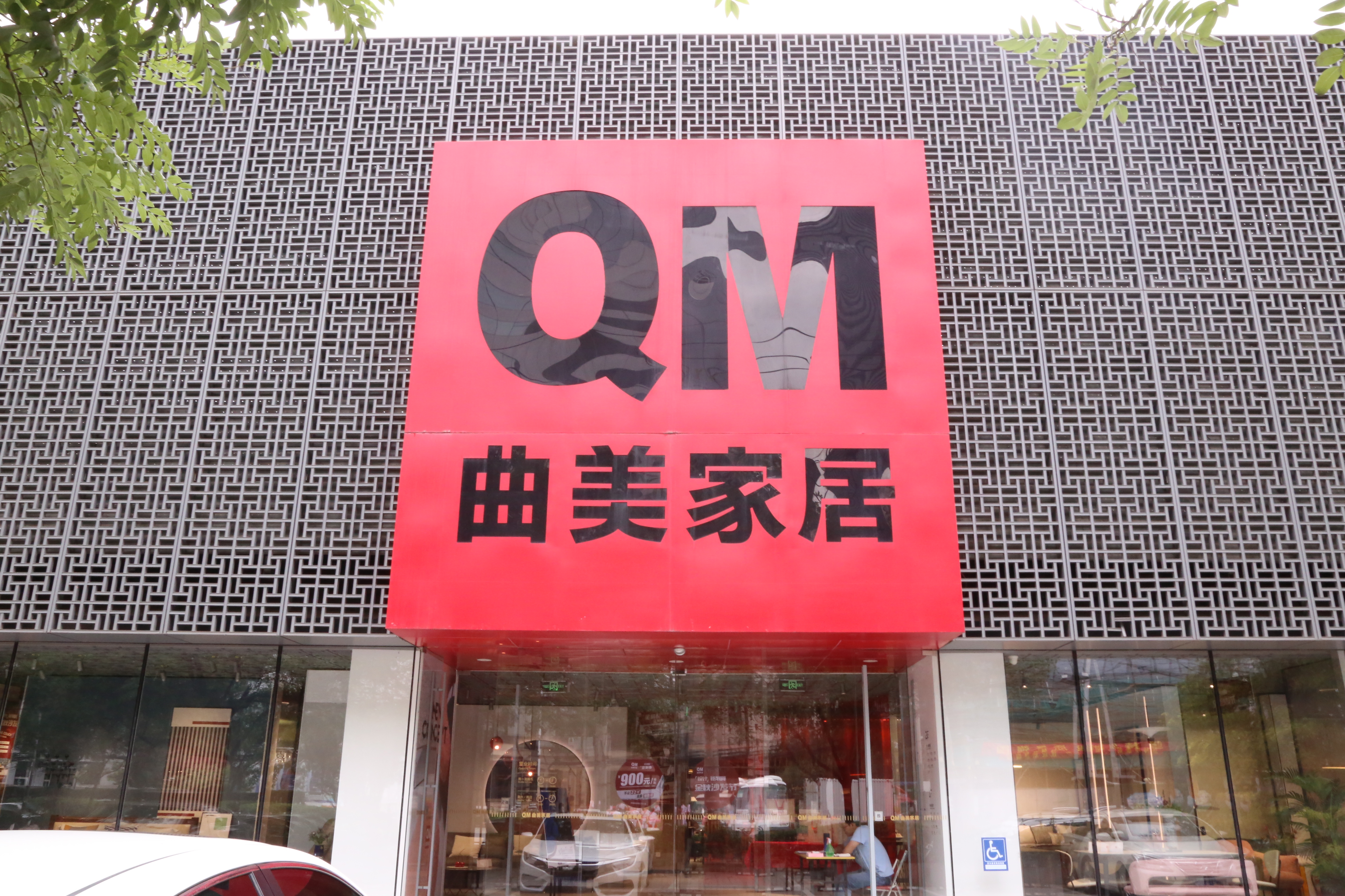 曲美家居 QM 家具