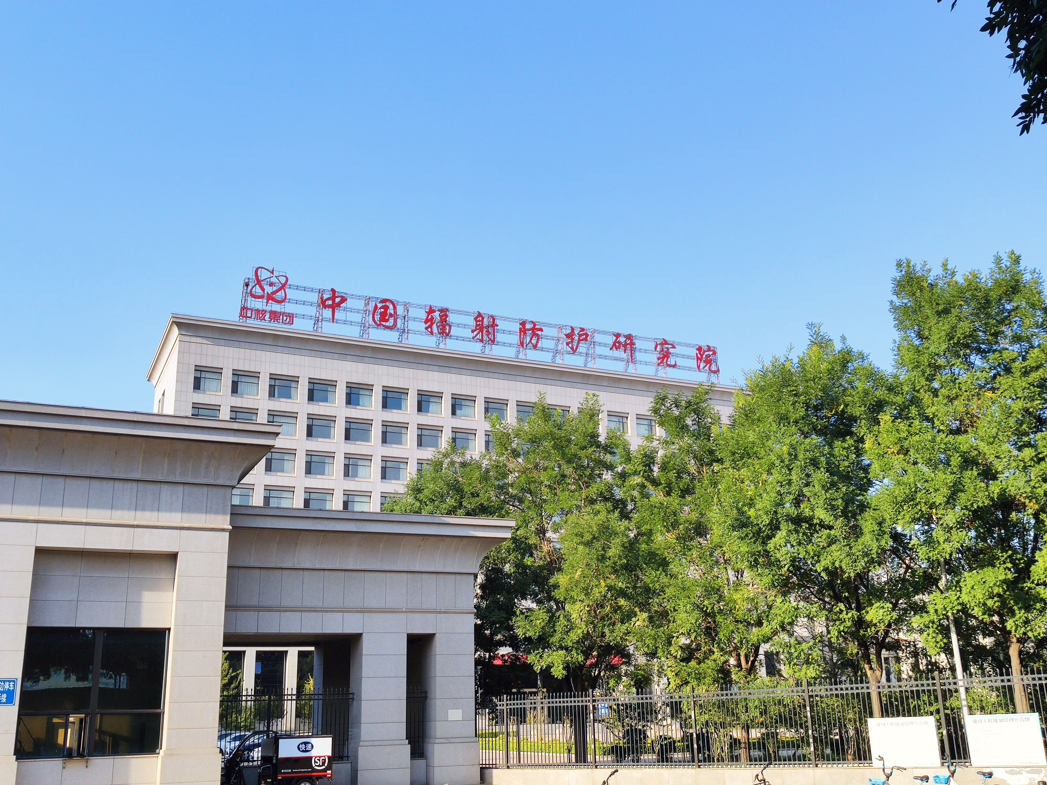 中国辐射防护研究院