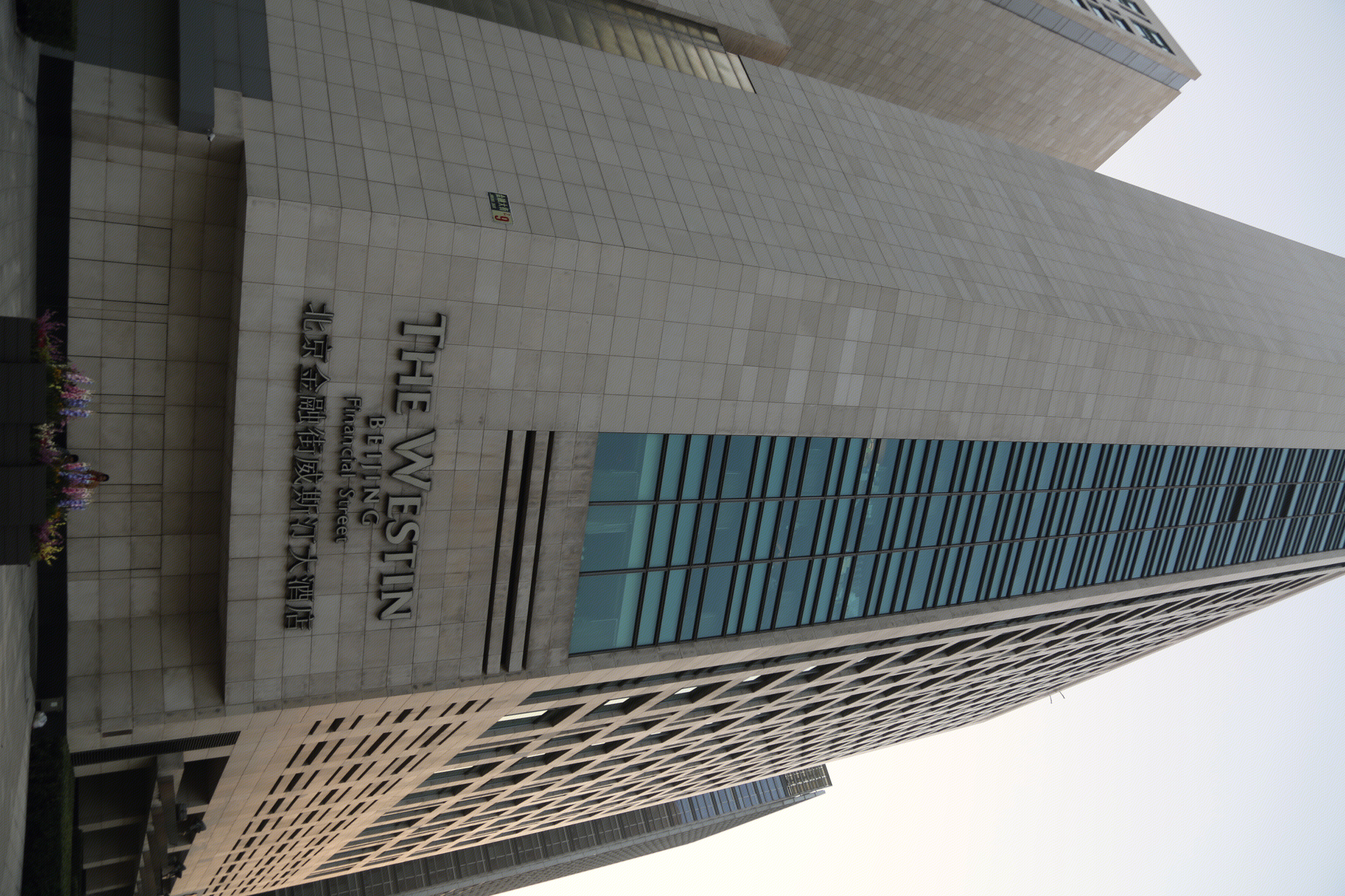 金融街威斯汀酒店 THE WESTIN HOTEL