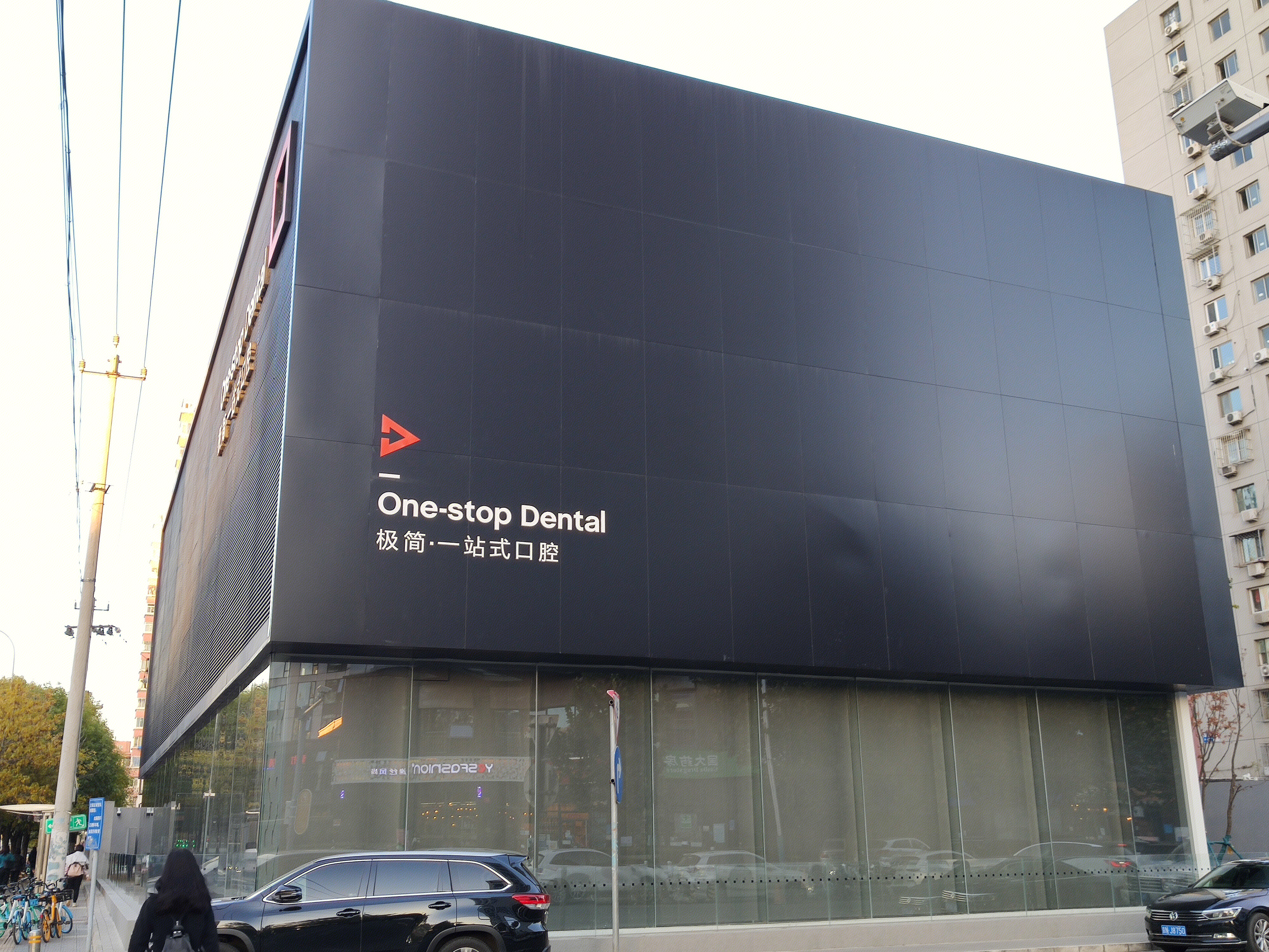 极简 一站式 口腔诊所