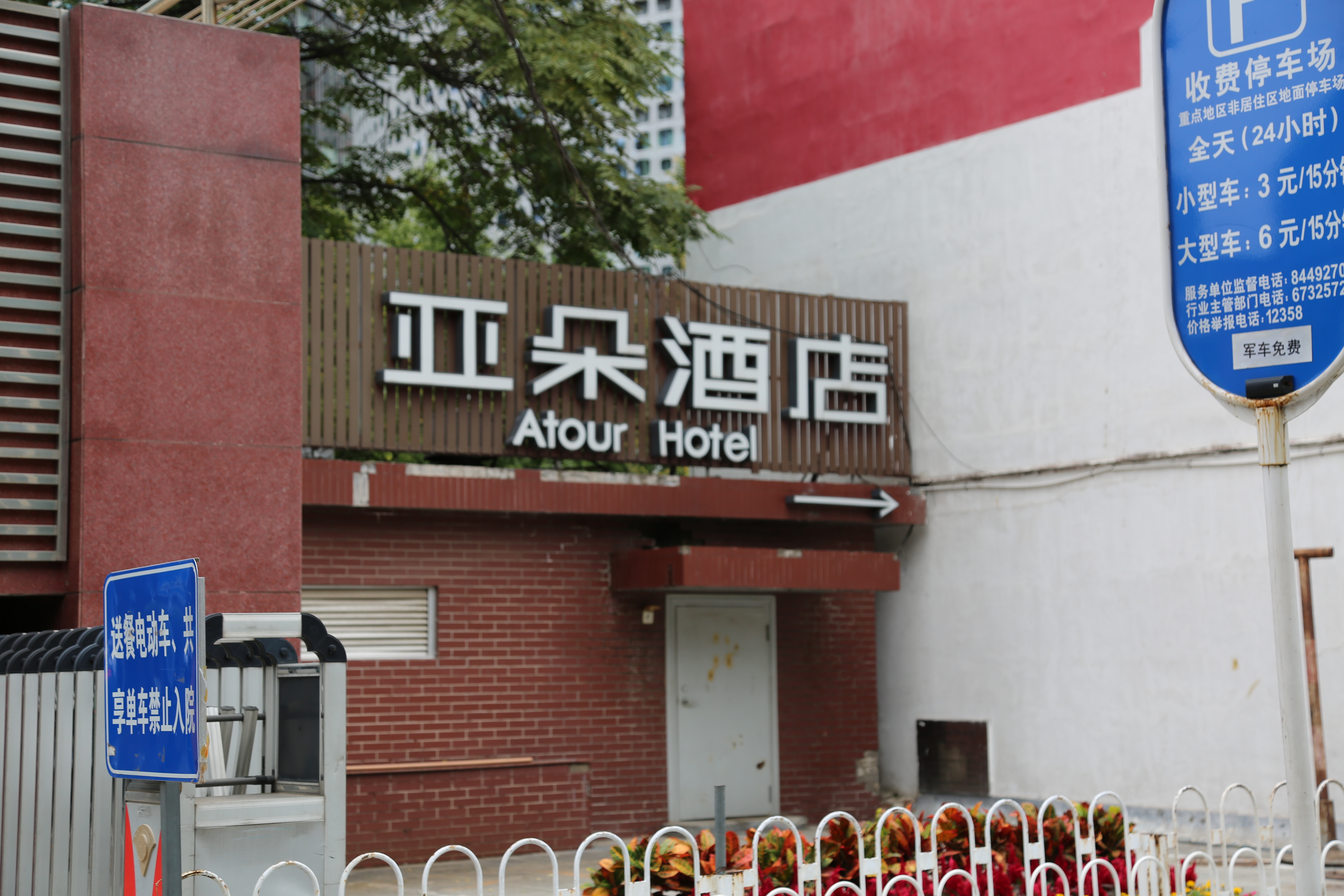 亚朵酒店 atour hotel
