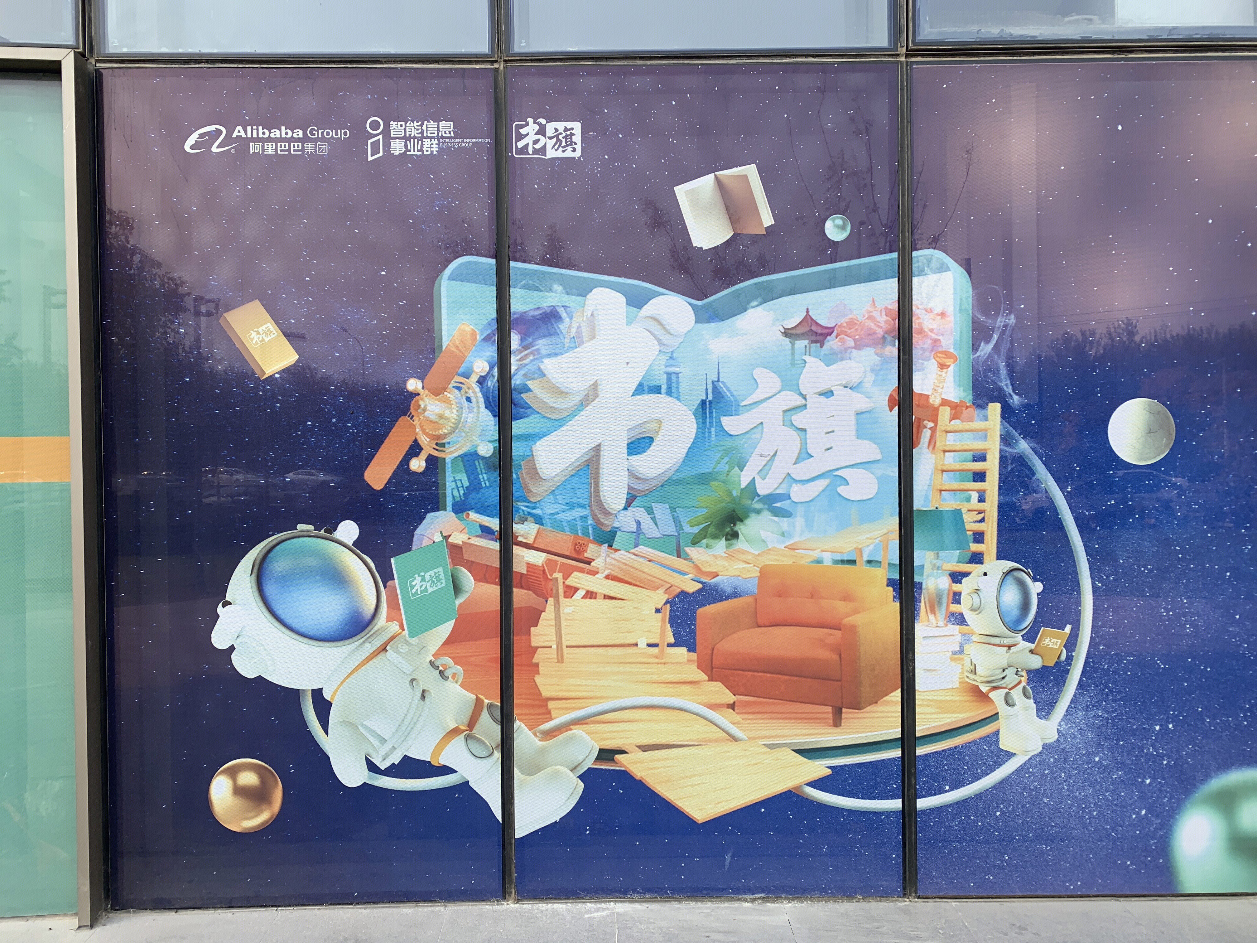 书旗 阿里巴巴 智能信息事业群