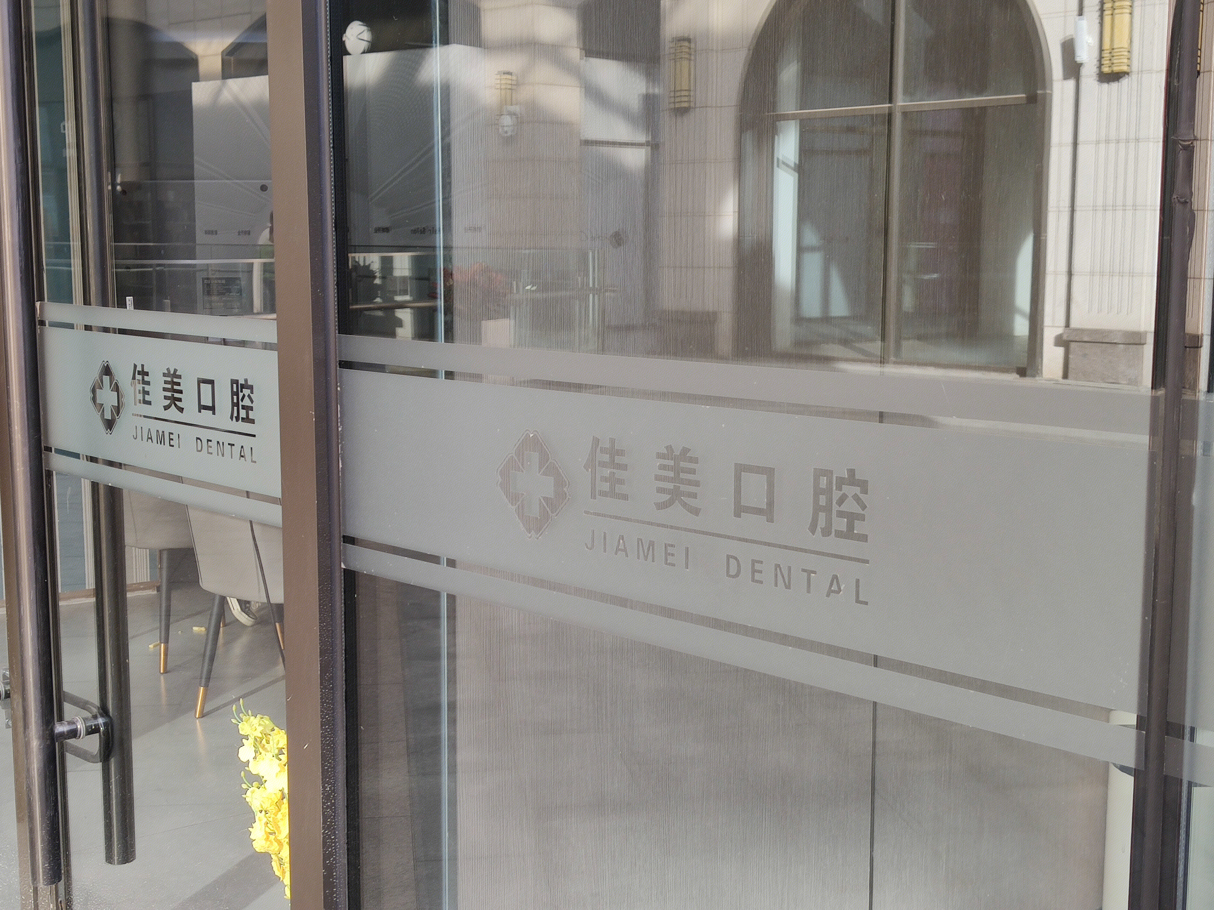 佳美口腔 牙科 齿科