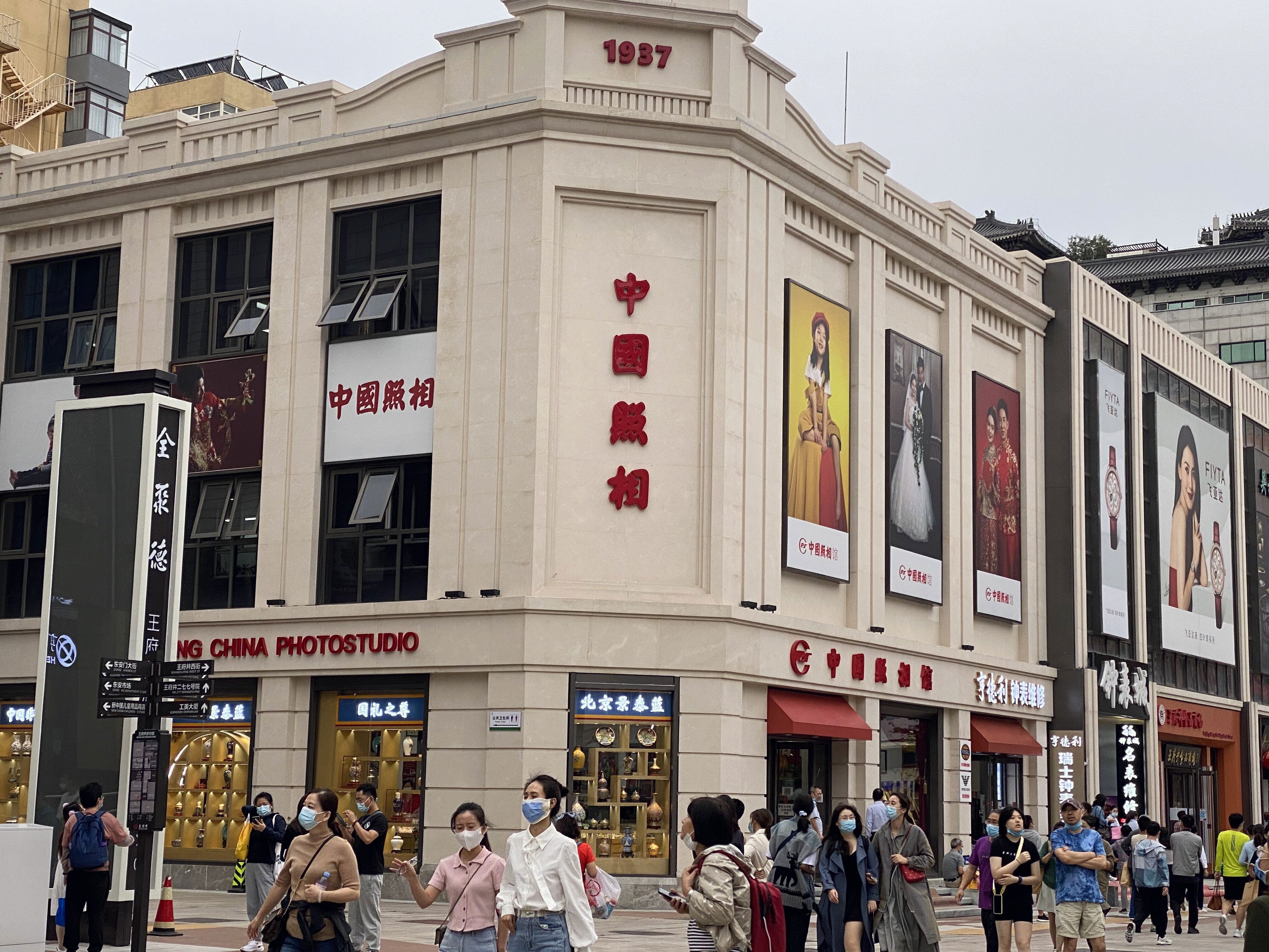 中国照相 摄影 拍照 老字号 王府井