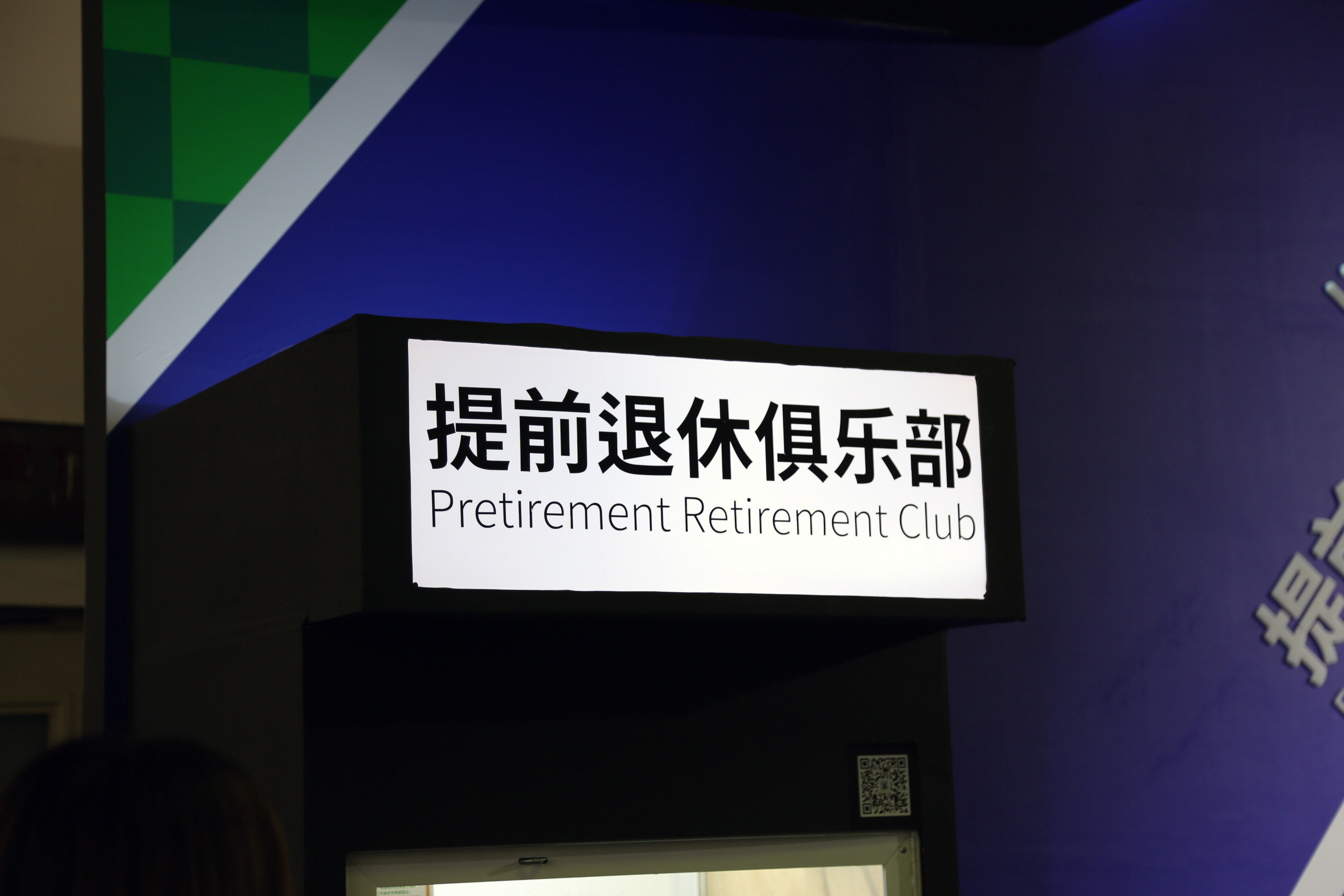 提前退休俱乐部