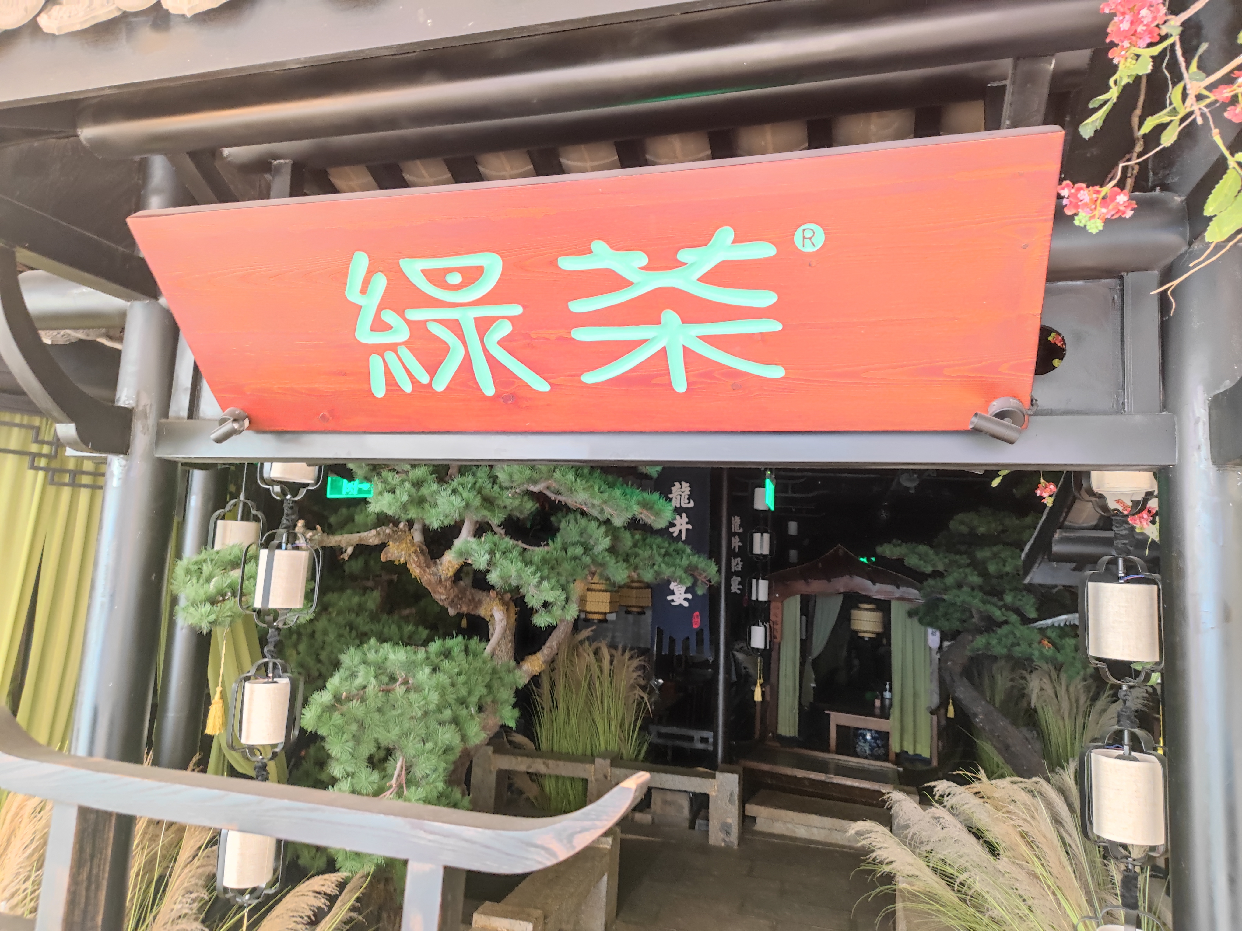 绿茶 餐厅 牌匾