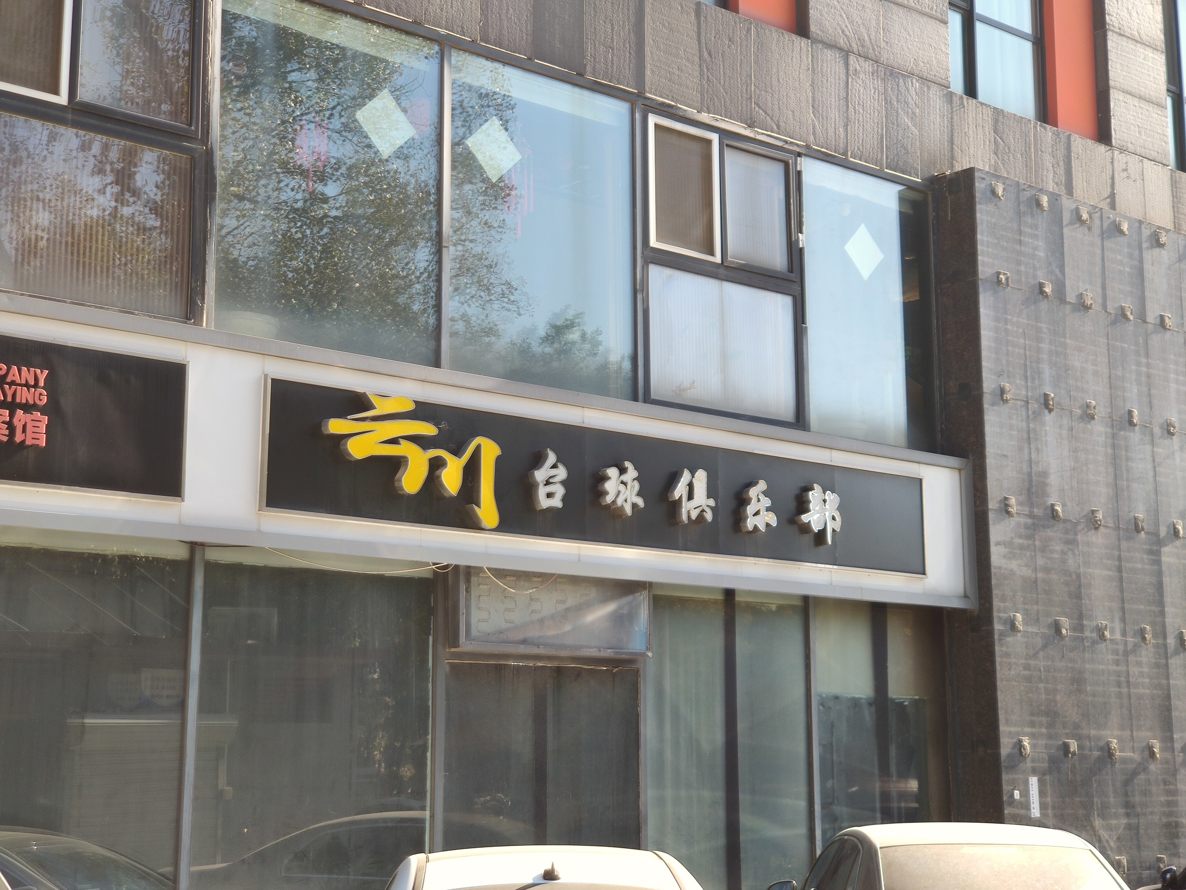 云川 台球 俱乐部