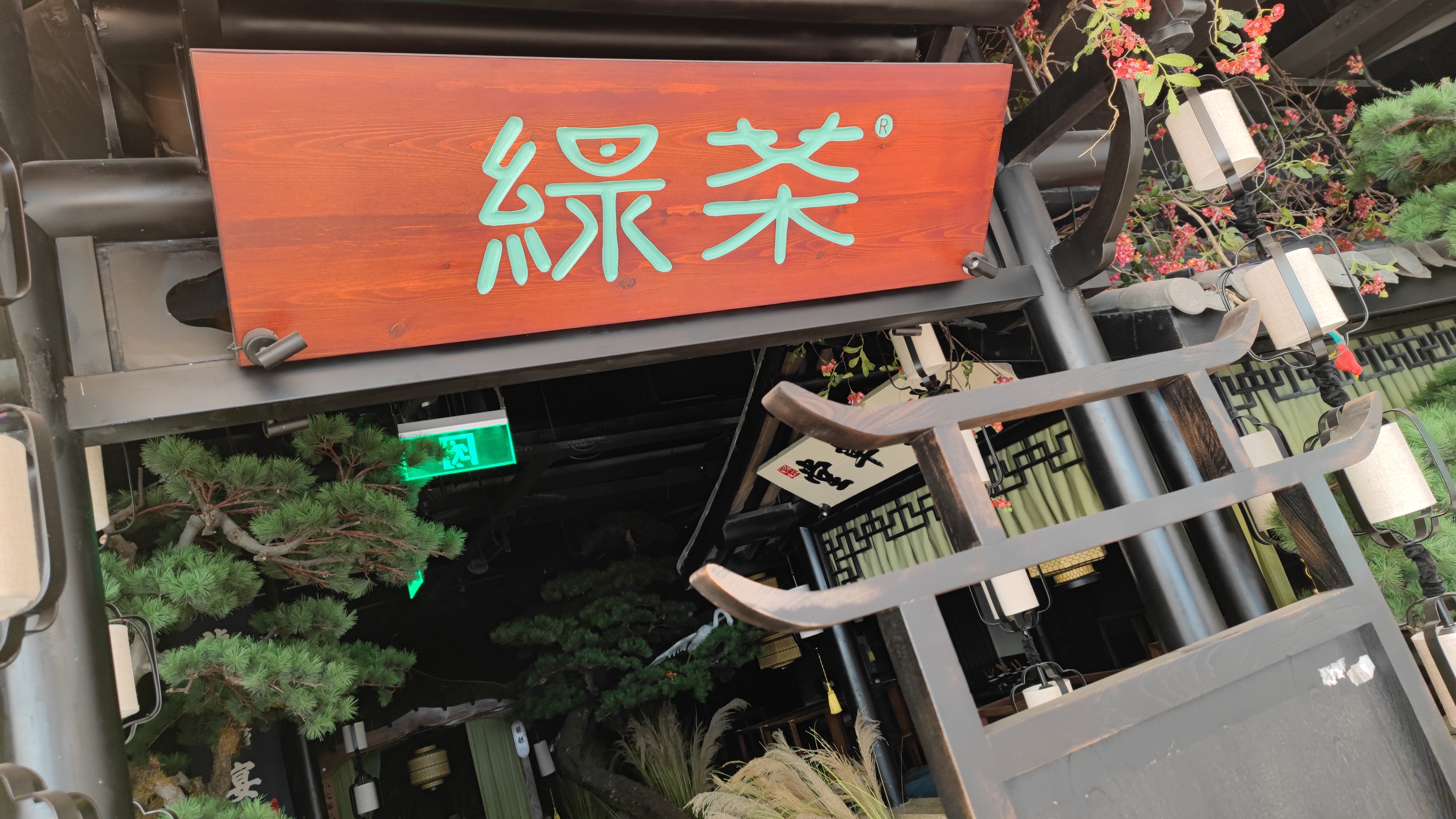 绿茶 餐厅 牌匾