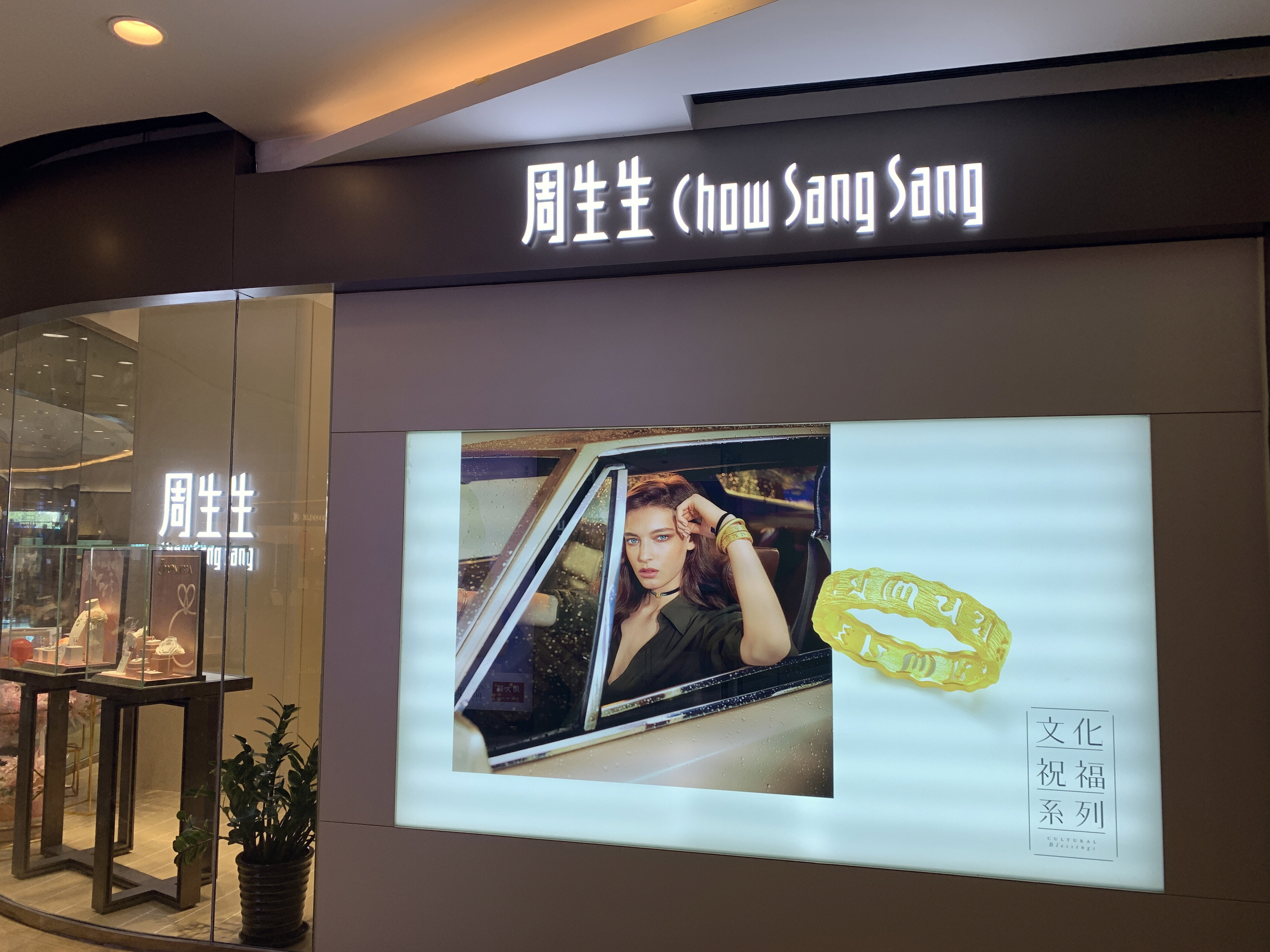 CHOW SANG SANG 周生生 首饰 珠宝