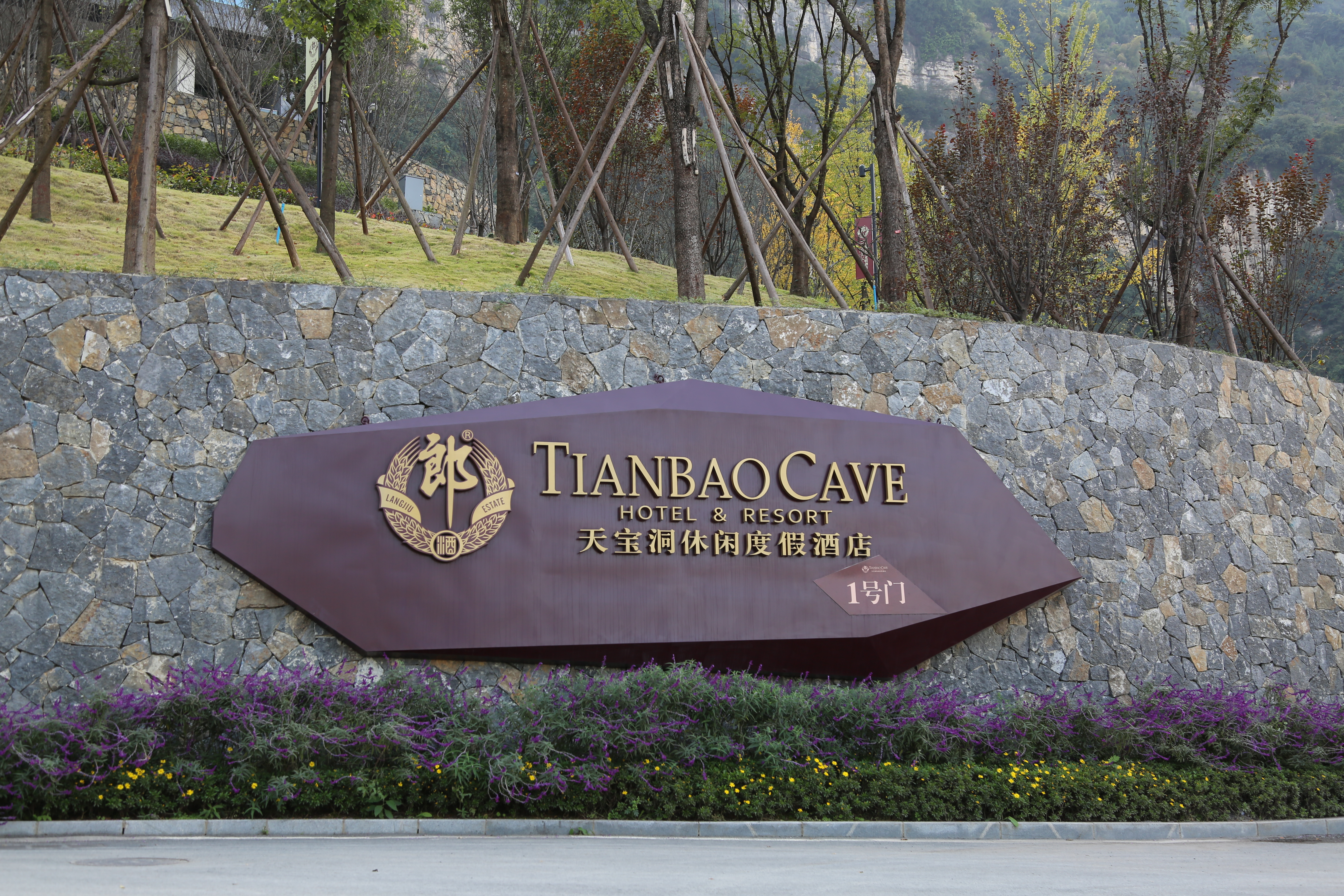 天宝洞 郎酒庄园