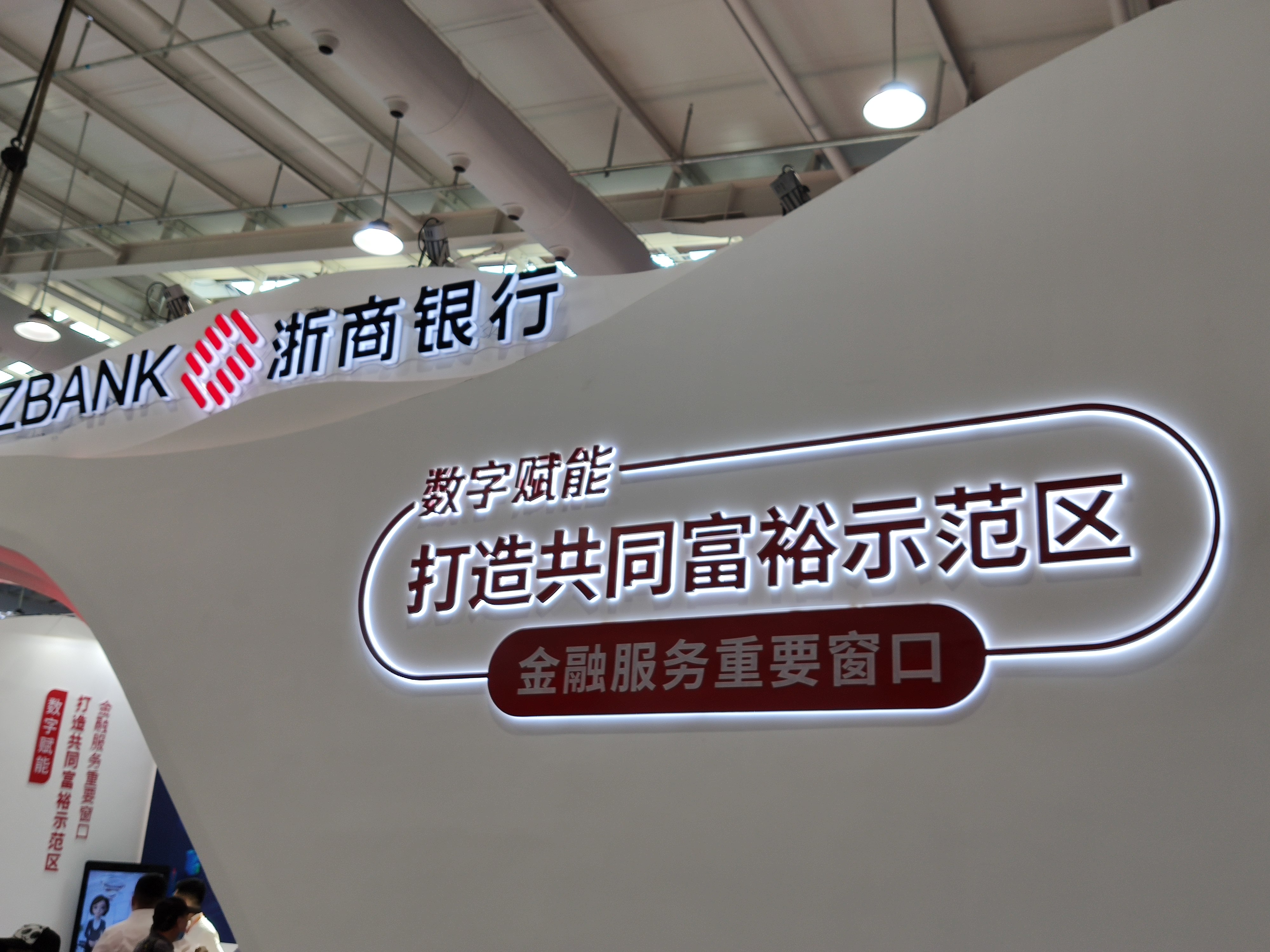 浙商银行 数字银行 共同富裕