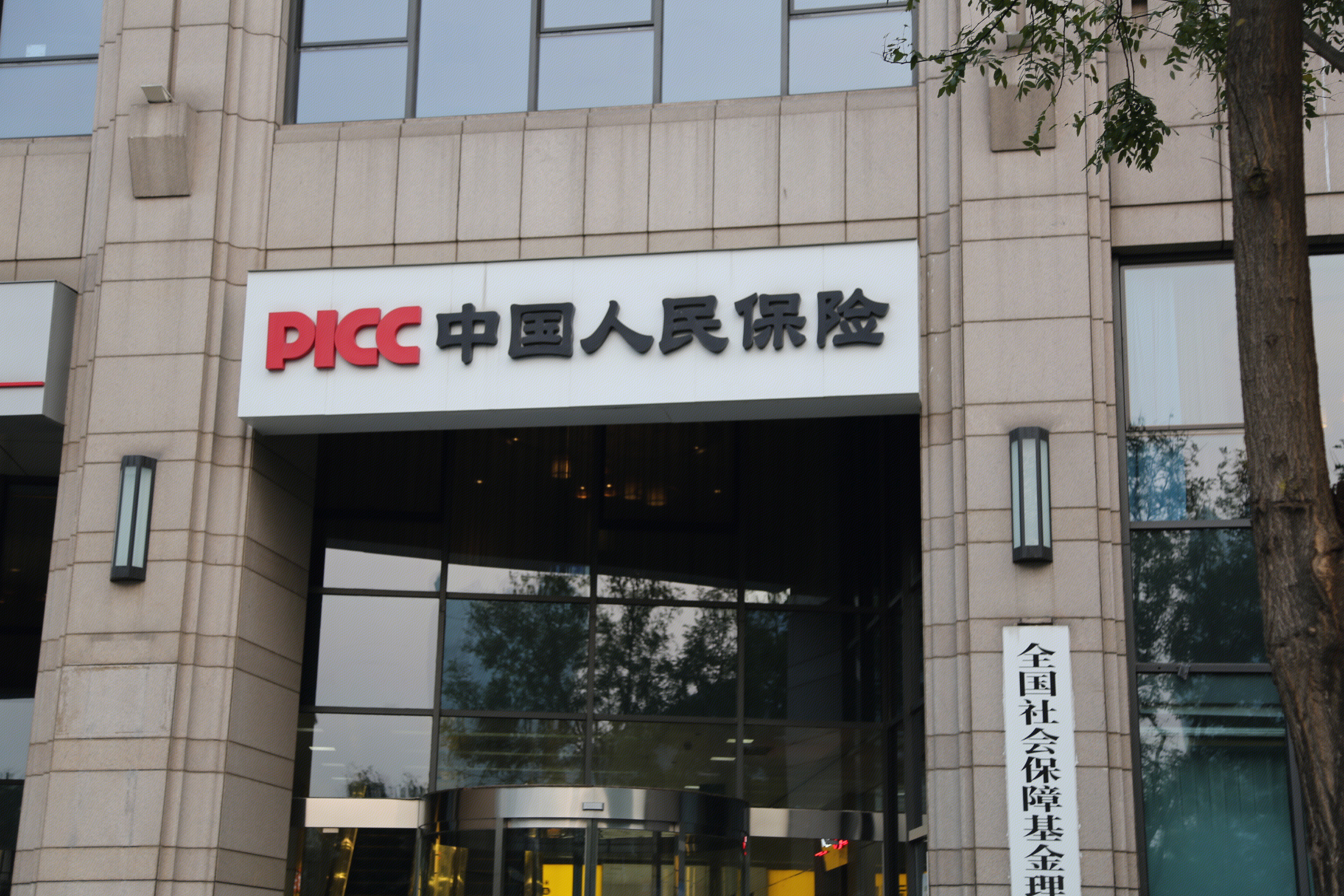 中国人民保险 中国人保 PICC