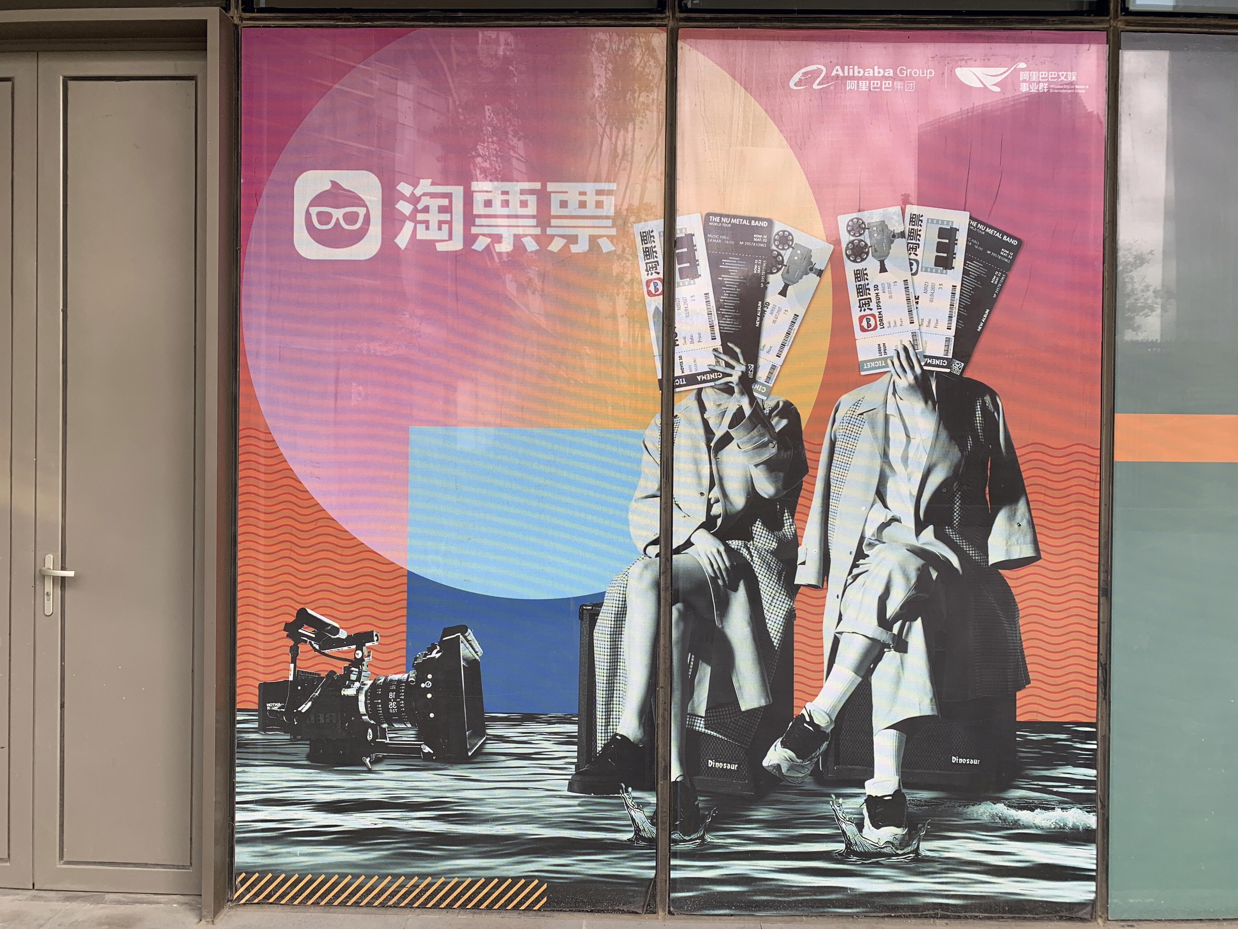 淘票票 阿里巴巴 文娱事业群