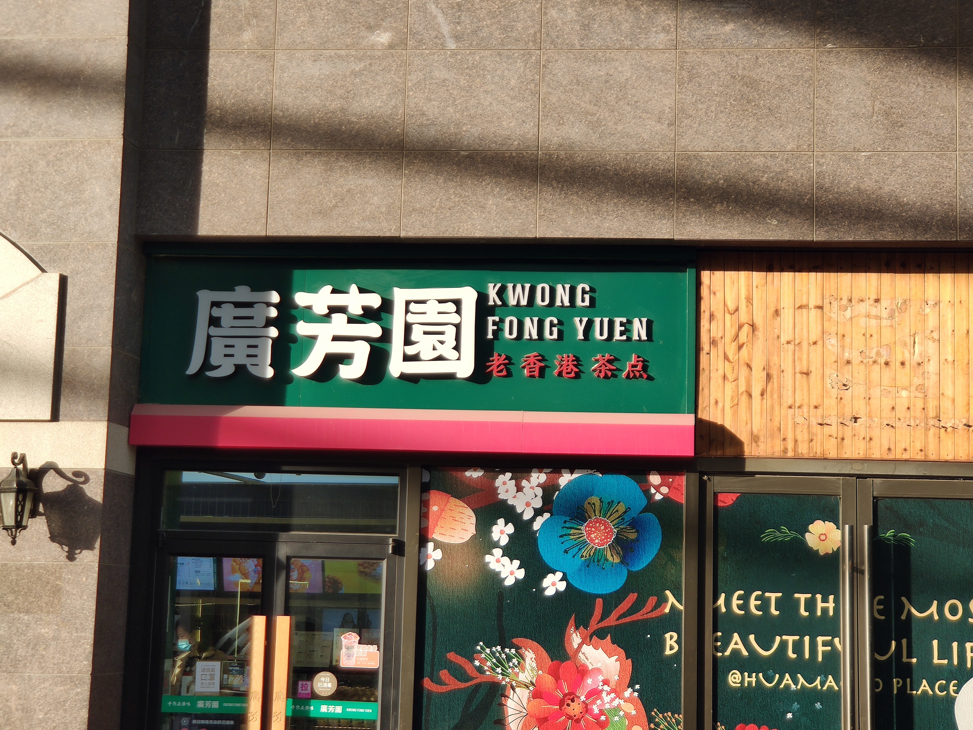 广芳园 茶点 香港