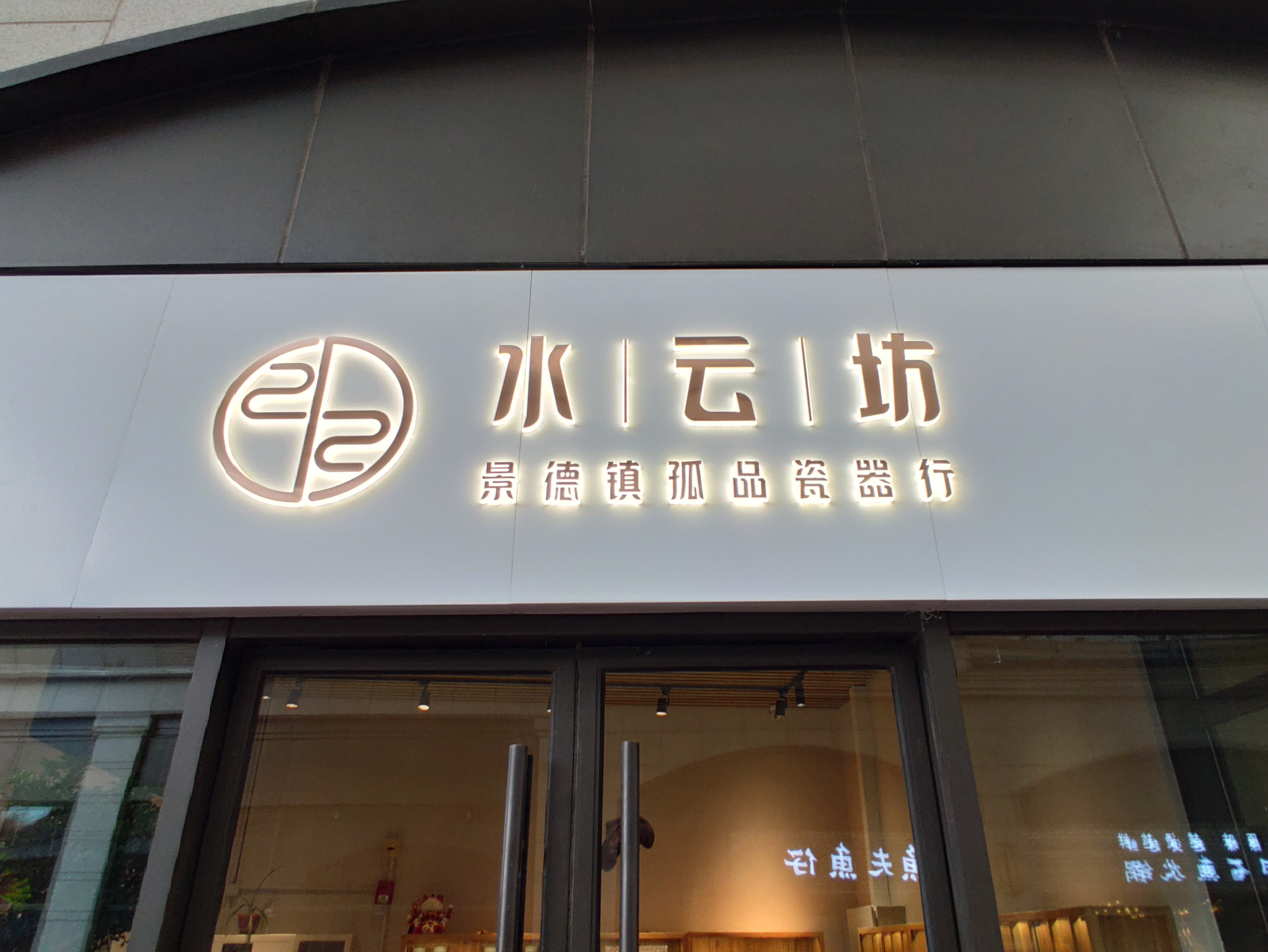 水云坊 景德镇 瓷器