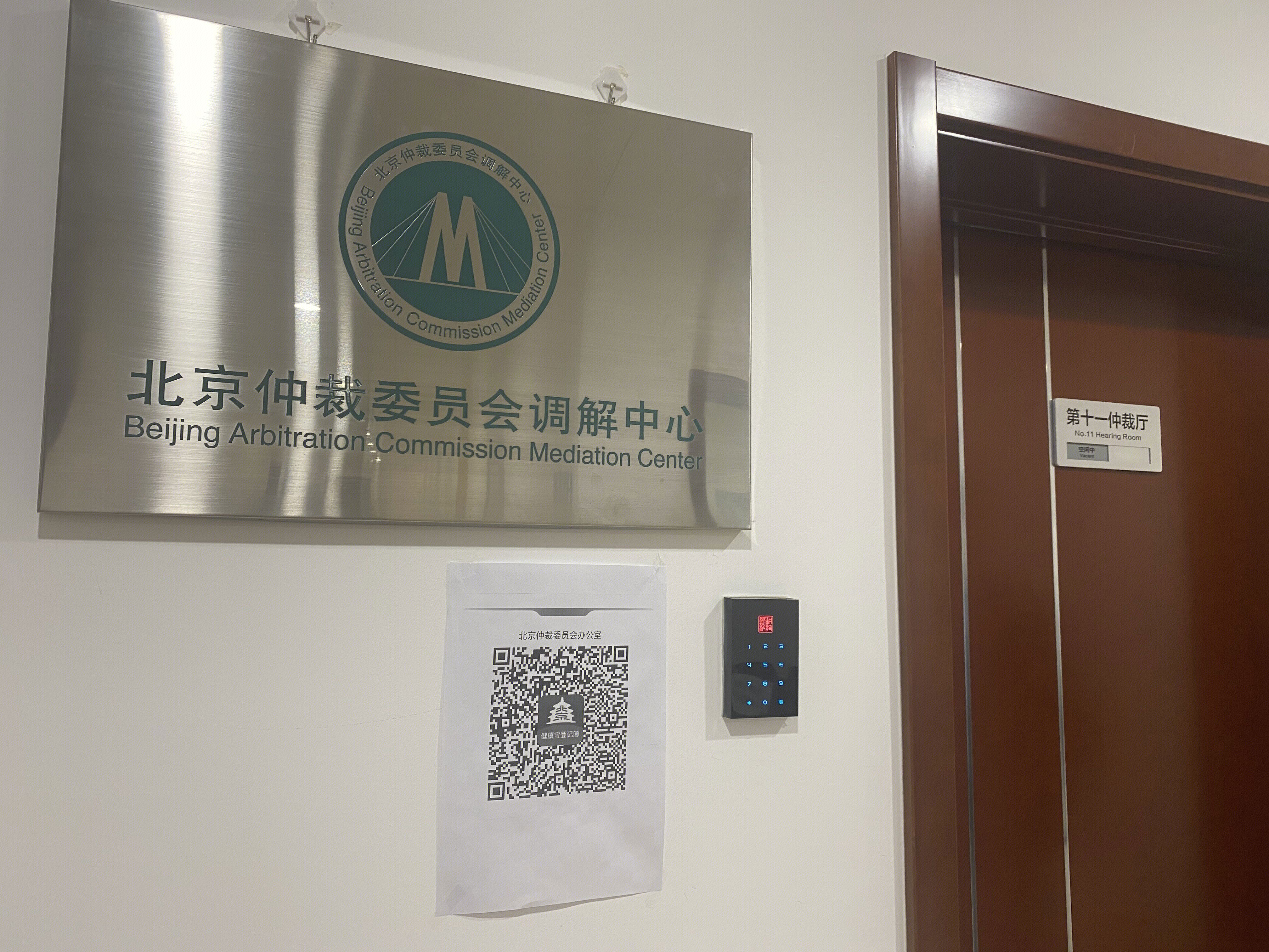 北京仲裁委员会 北京国际仲裁中心 BAC 调解中心