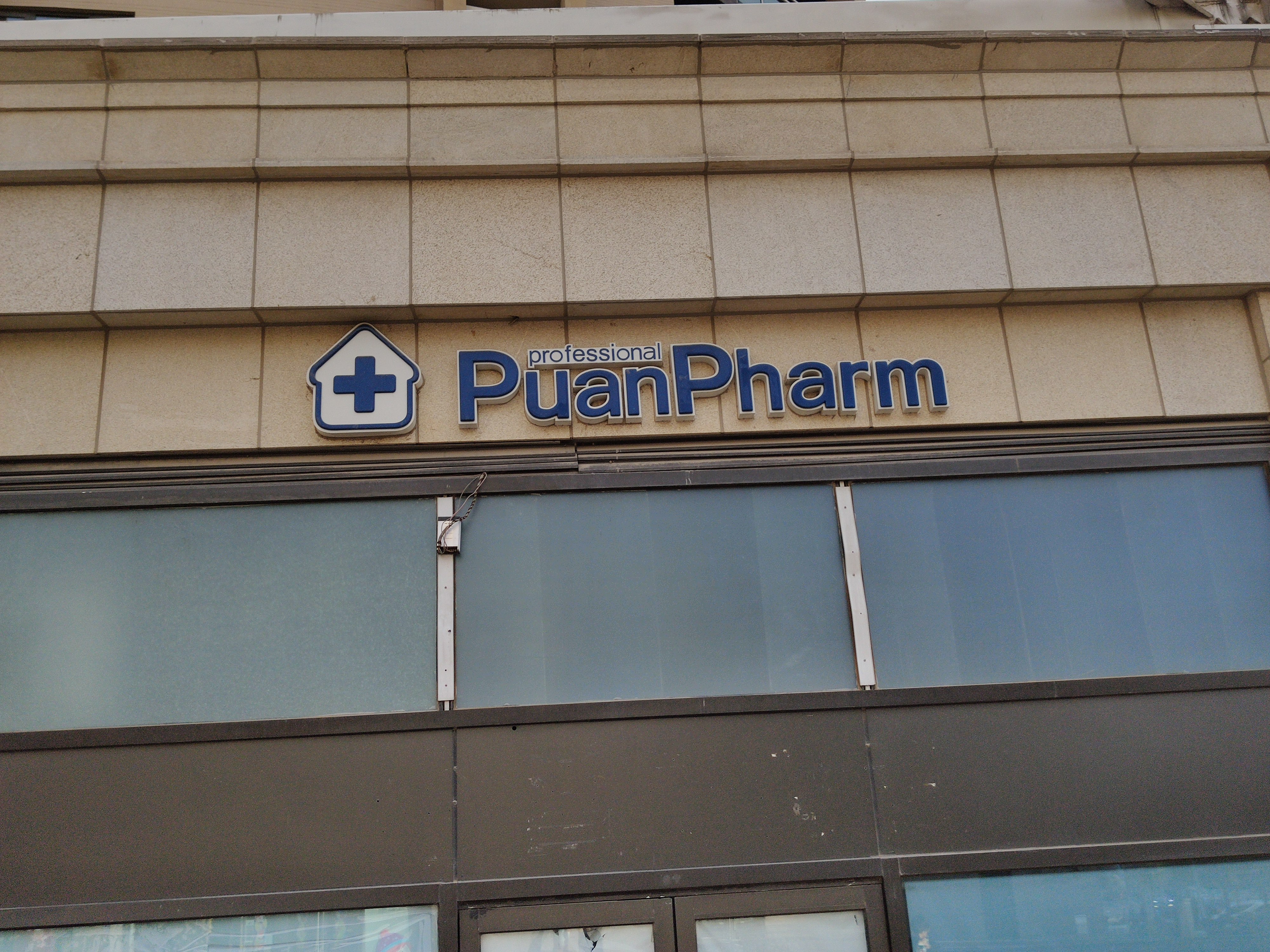 普安药房 药店  puan pharm